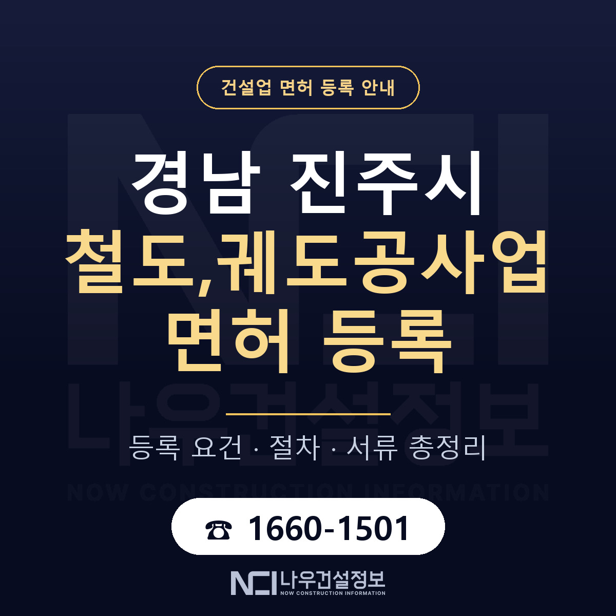 진주시 철도,궤도공사업 면허 등록 요건 정리 안내 — 나우건설정보