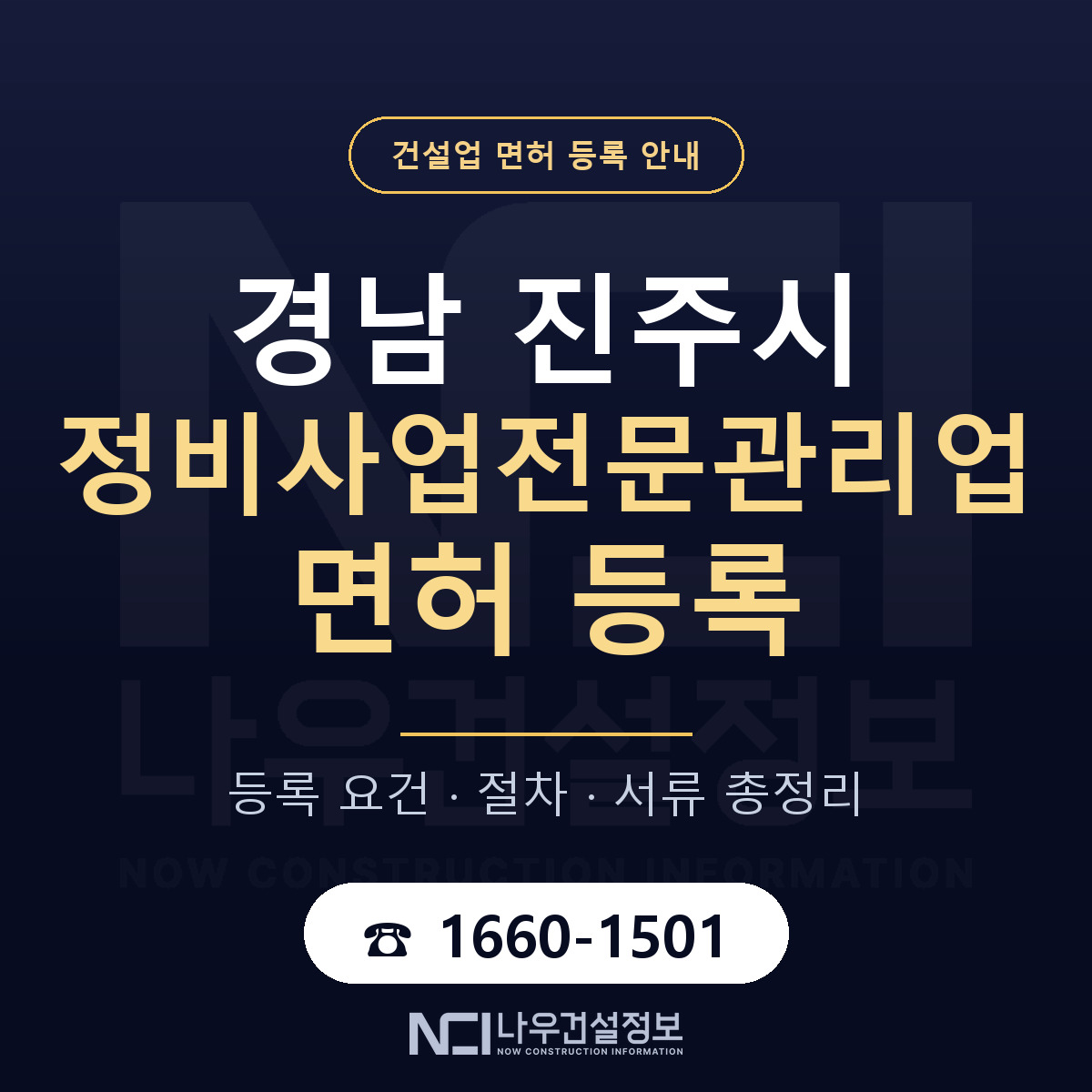진주시 정비사업전문관리업 면허 등록 안내 경남 안내 — 나우건설정보