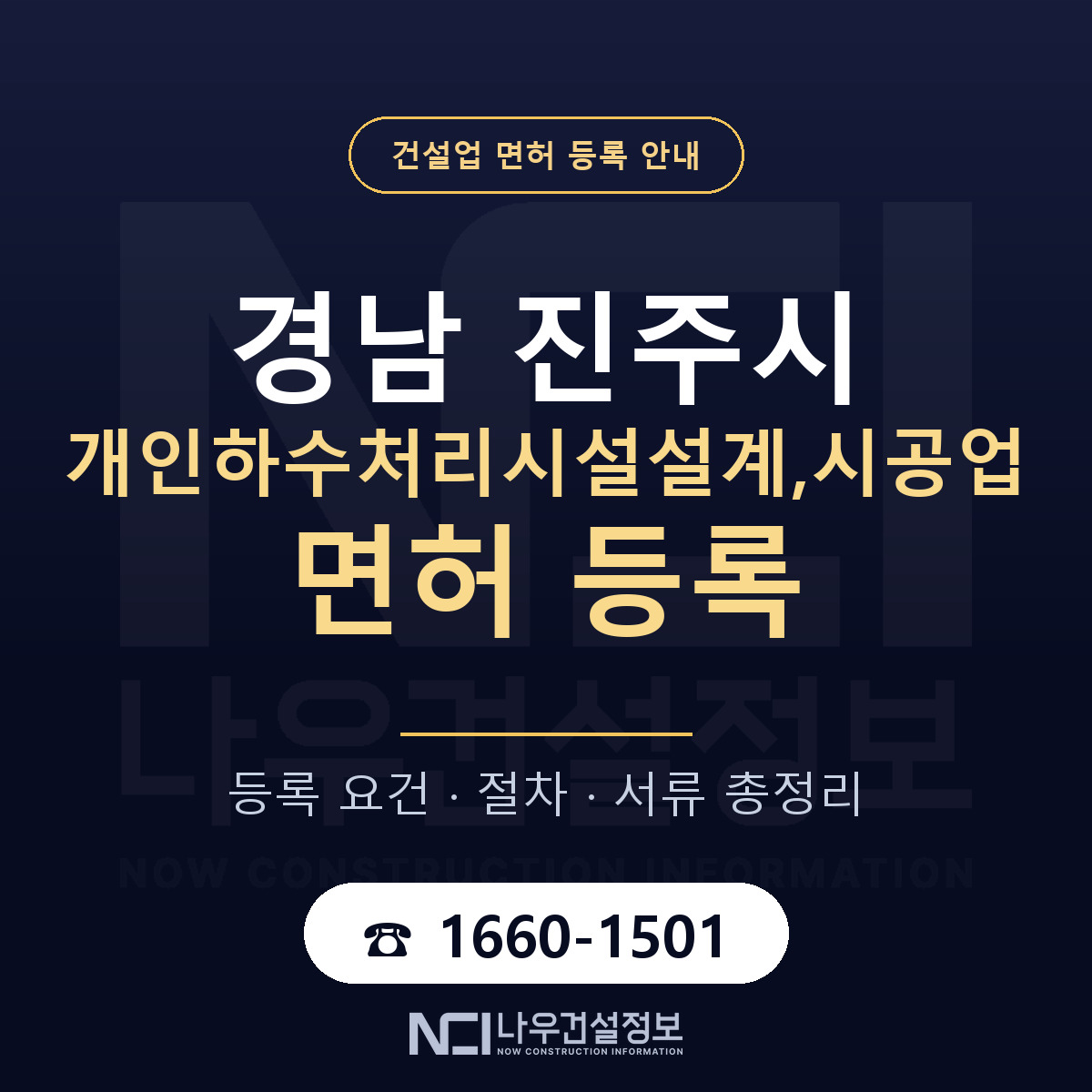 진주시 개인하수처리시설설계,시공업 면허 등록 요건 정리 안내 — 나우건설정보