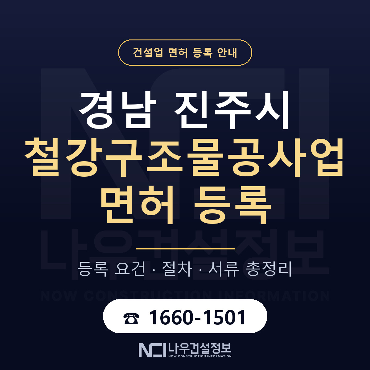 진주시 철강구조물공사업 면허 자본금·인력 기준 안내 — 나우건설정보