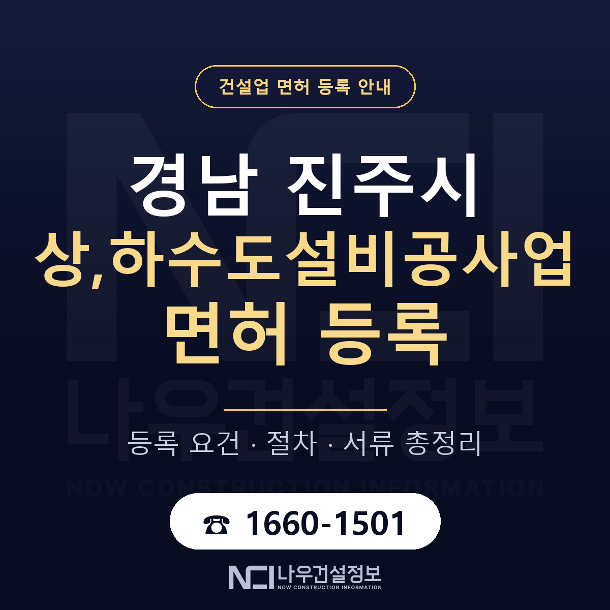 진주시 상,하수도설비공사업 면허 등록 절차 안내 — 나우건설정보