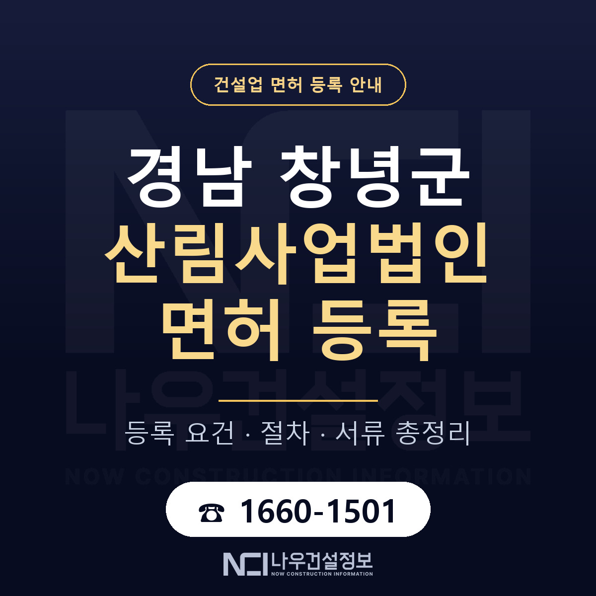 창녕군 산림사업법인 면허 조건 한눈에 안내 — 나우건설정보
