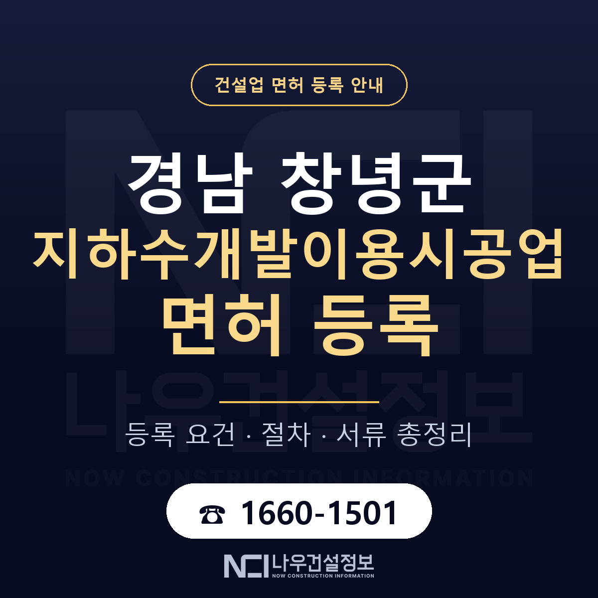창녕군 지하수개발이용시공업 면허 등록 준비 안내 — 나우건설정보