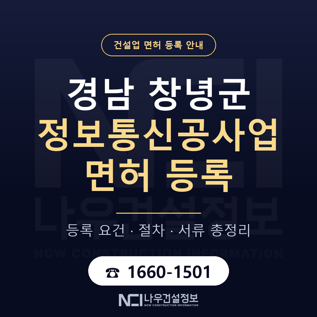 창녕군 정보통신공사업 면허 신규등록 안내 안내 — 나우건설정보