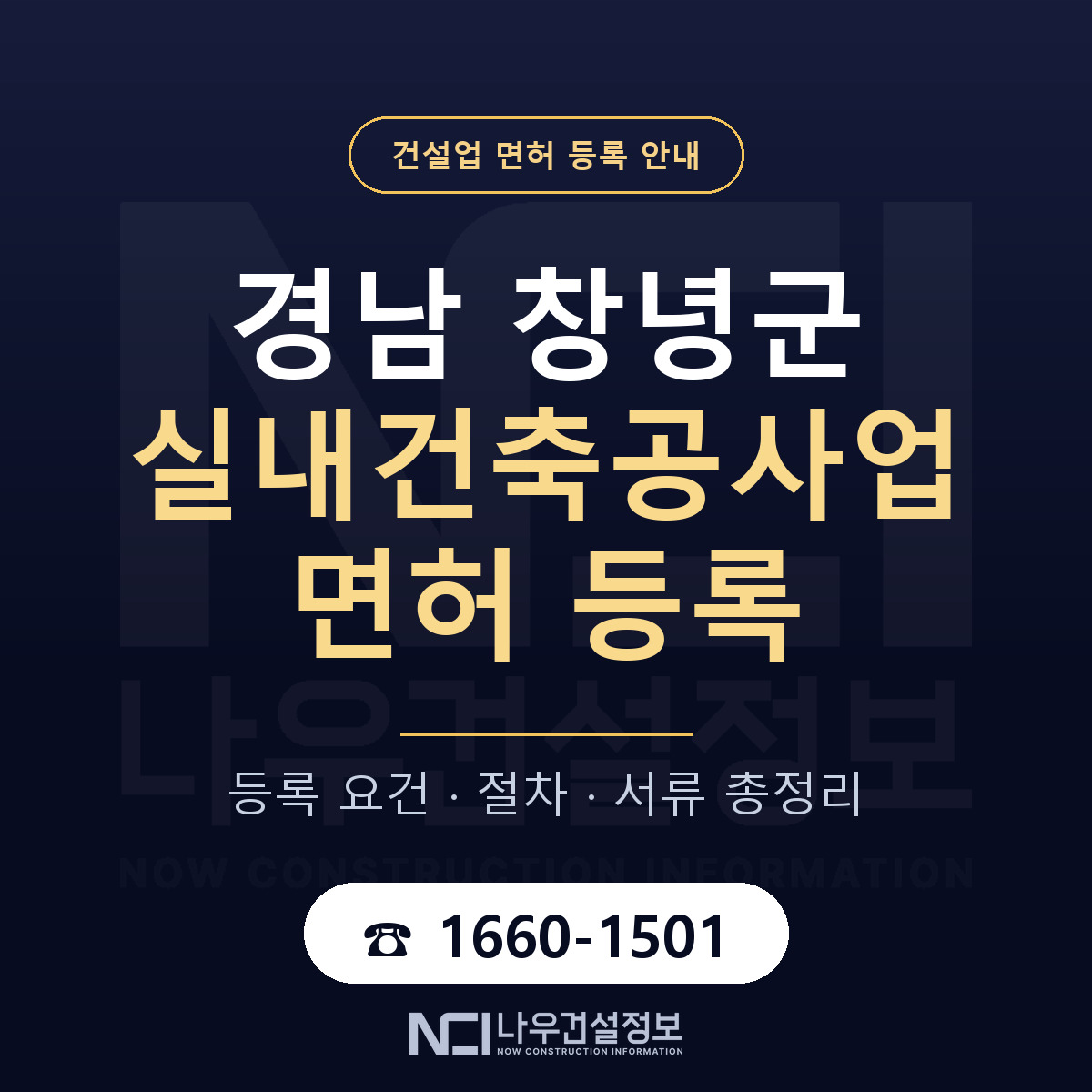 창녕군 실내건축공사업 면허 자본금·인력 기준 안내 — 나우건설정보
