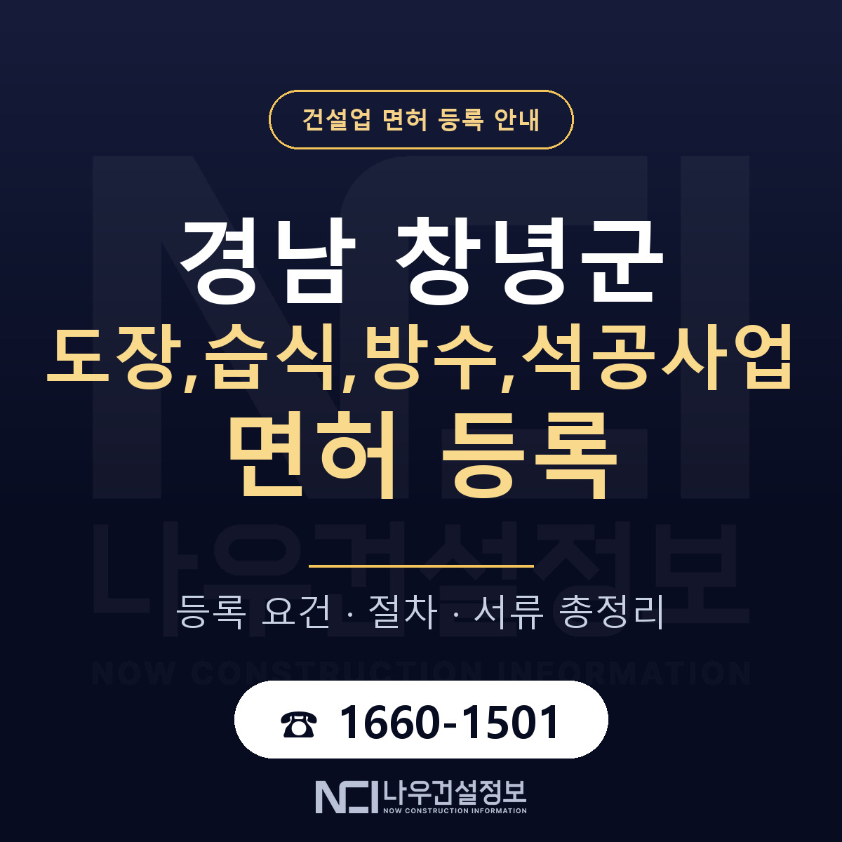 창녕군 도장,습식,방수,석공사업 면허 신규등록 안내 안내 — 나우건설정보