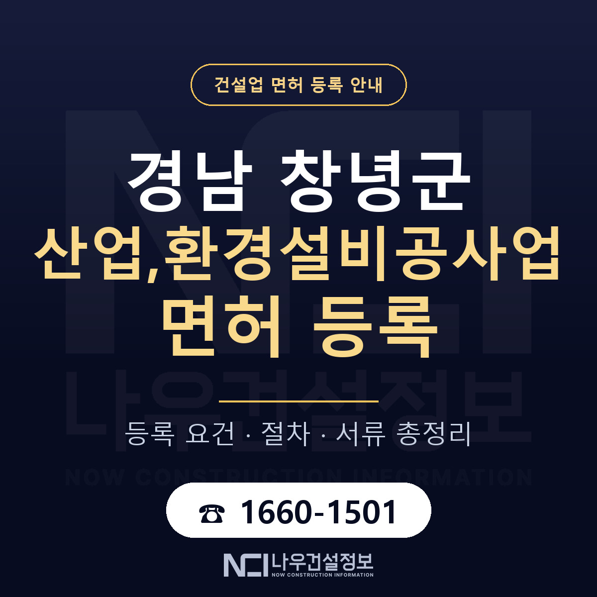 창녕군 산업,환경설비공사업 면허 기준과 서류 안내 — 나우건설정보