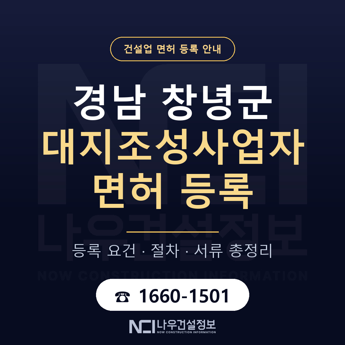 창녕군 대지조성사업자 면허 — 준비 순서 안내 — 나우건설정보