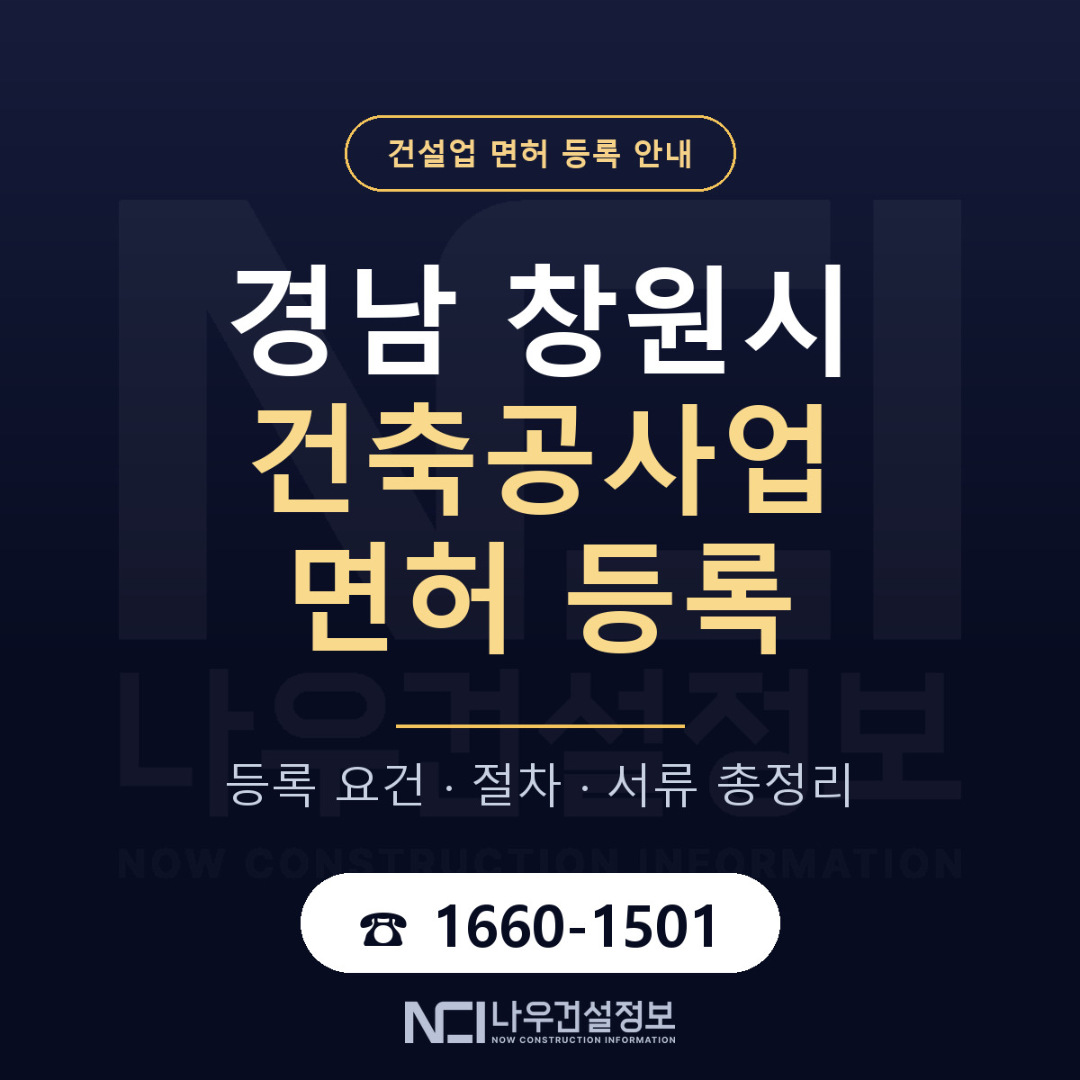 창원시 건축공사업 면허 자본금·인력 기준 안내 — 나우건설정보