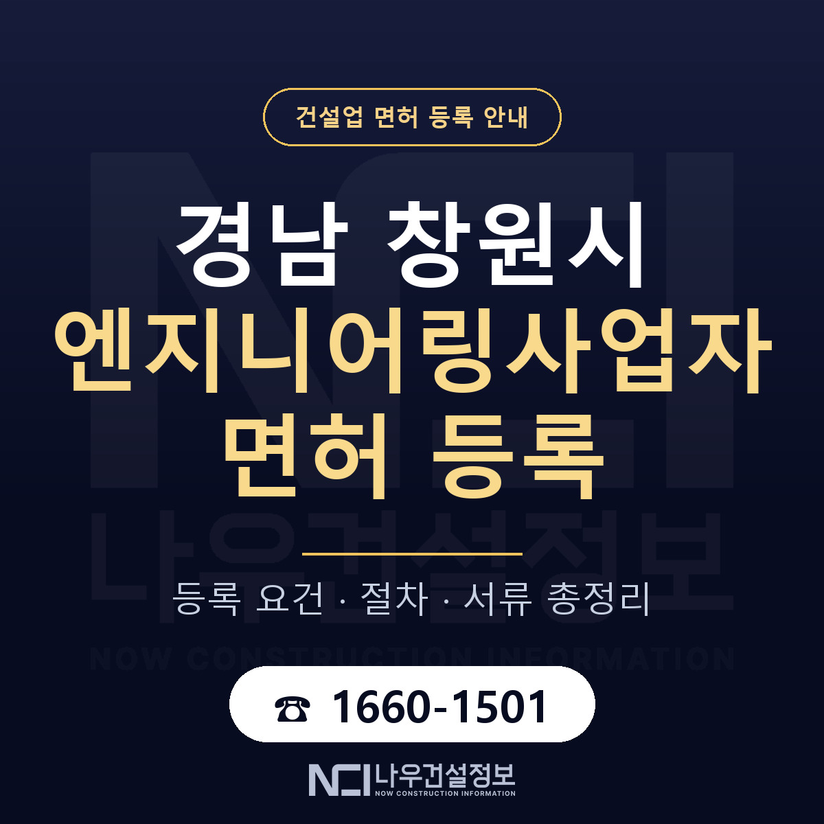 창원시 엔지니어링사업자 면허 얼마가 드나 안내 — 나우건설정보