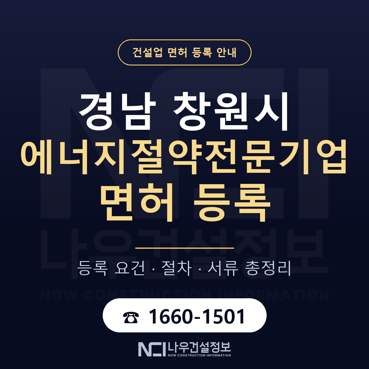 창원시 에너지절약전문기업 면허 자본금·인력 기준 안내 — 나우건설정보