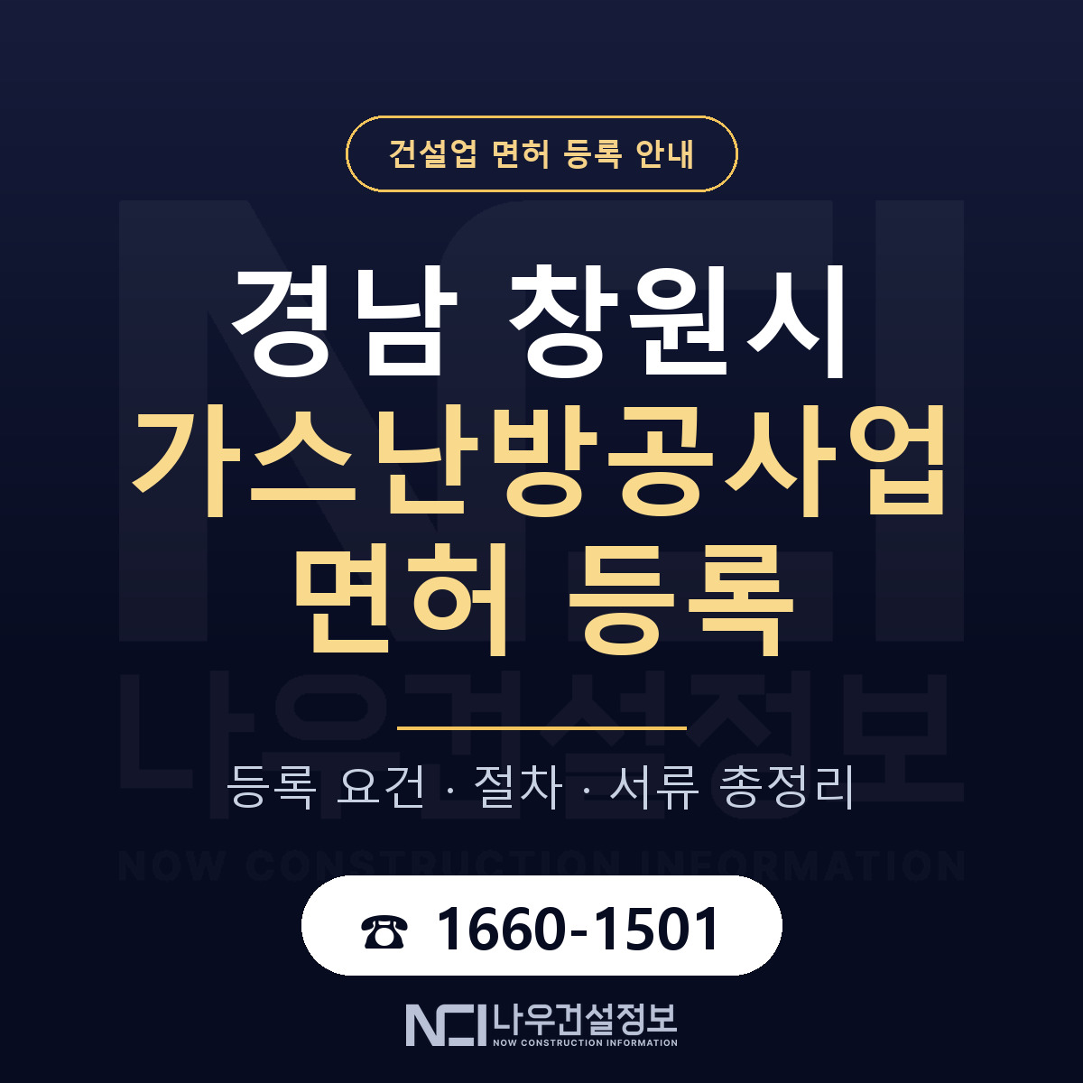 창원시 가스난방공사업 면허 — 절차와 서류 안내 — 나우건설정보