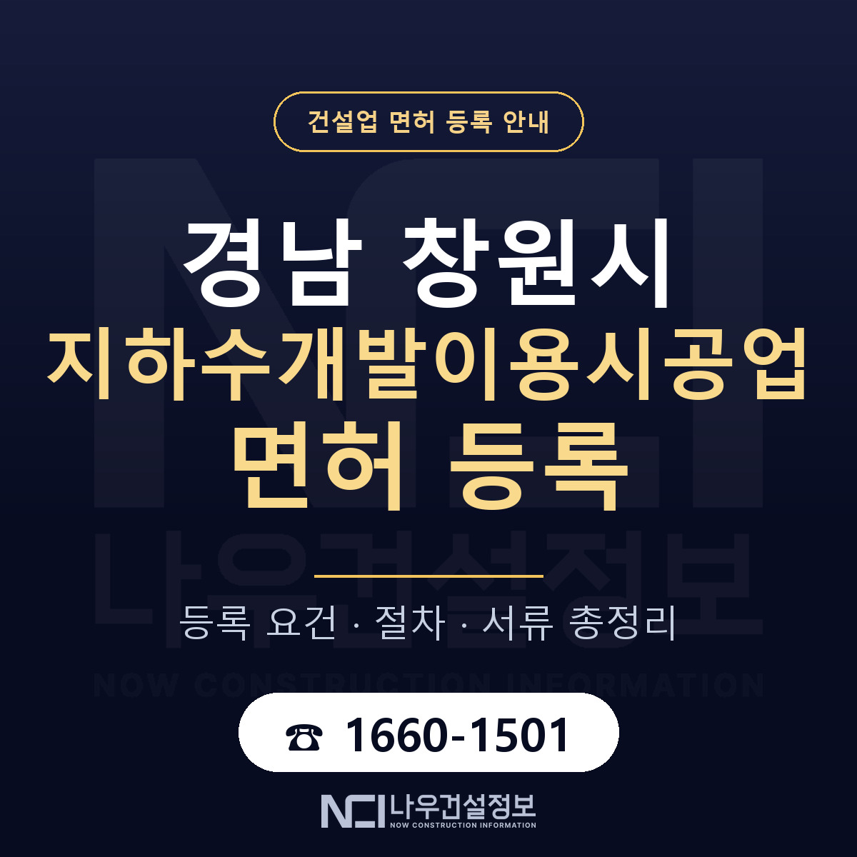 창원시 지하수개발이용시공업 면허 등록 기준 경남 안내 — 나우건설정보