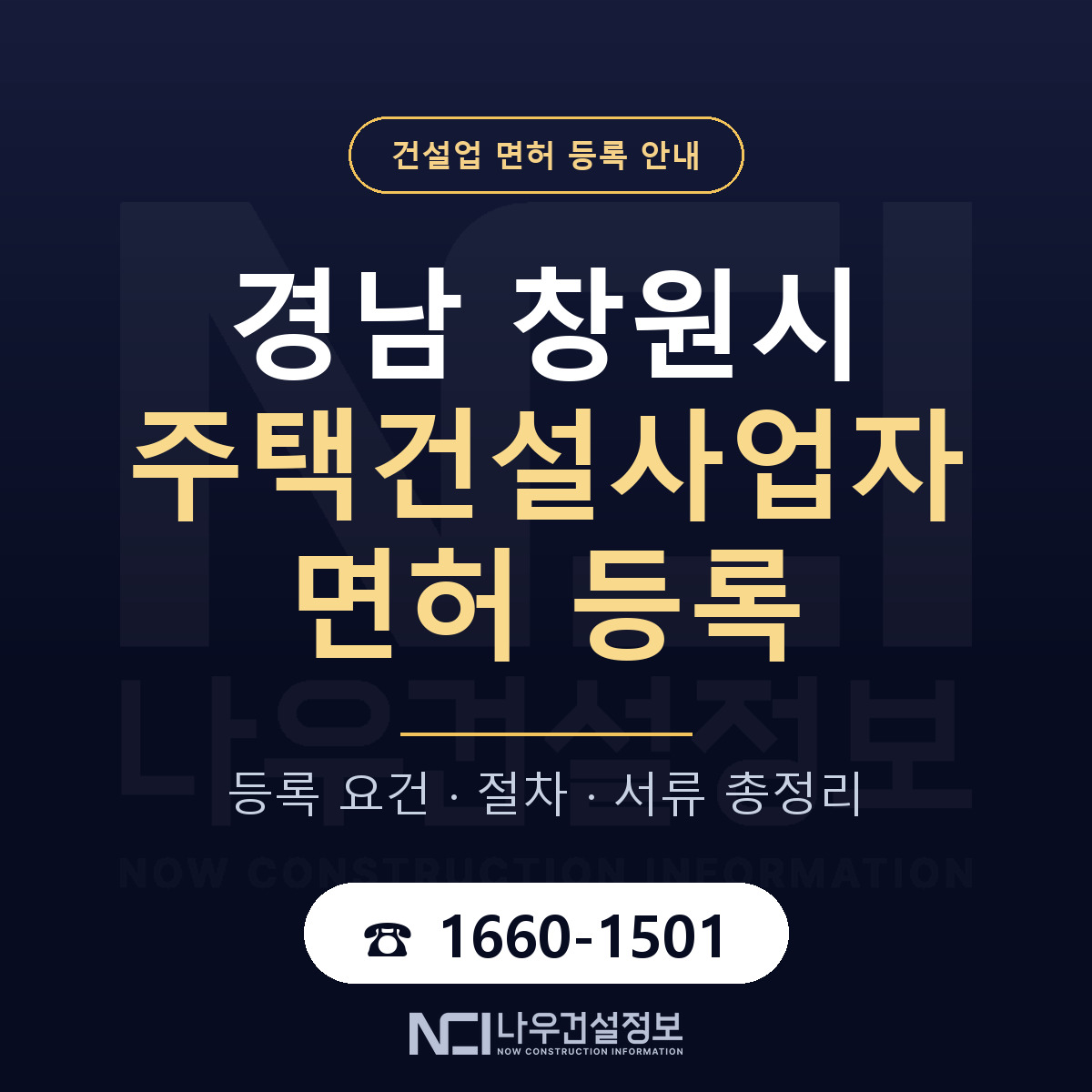 창원시 주택건설사업자 면허 — 절차와 서류 안내 — 나우건설정보