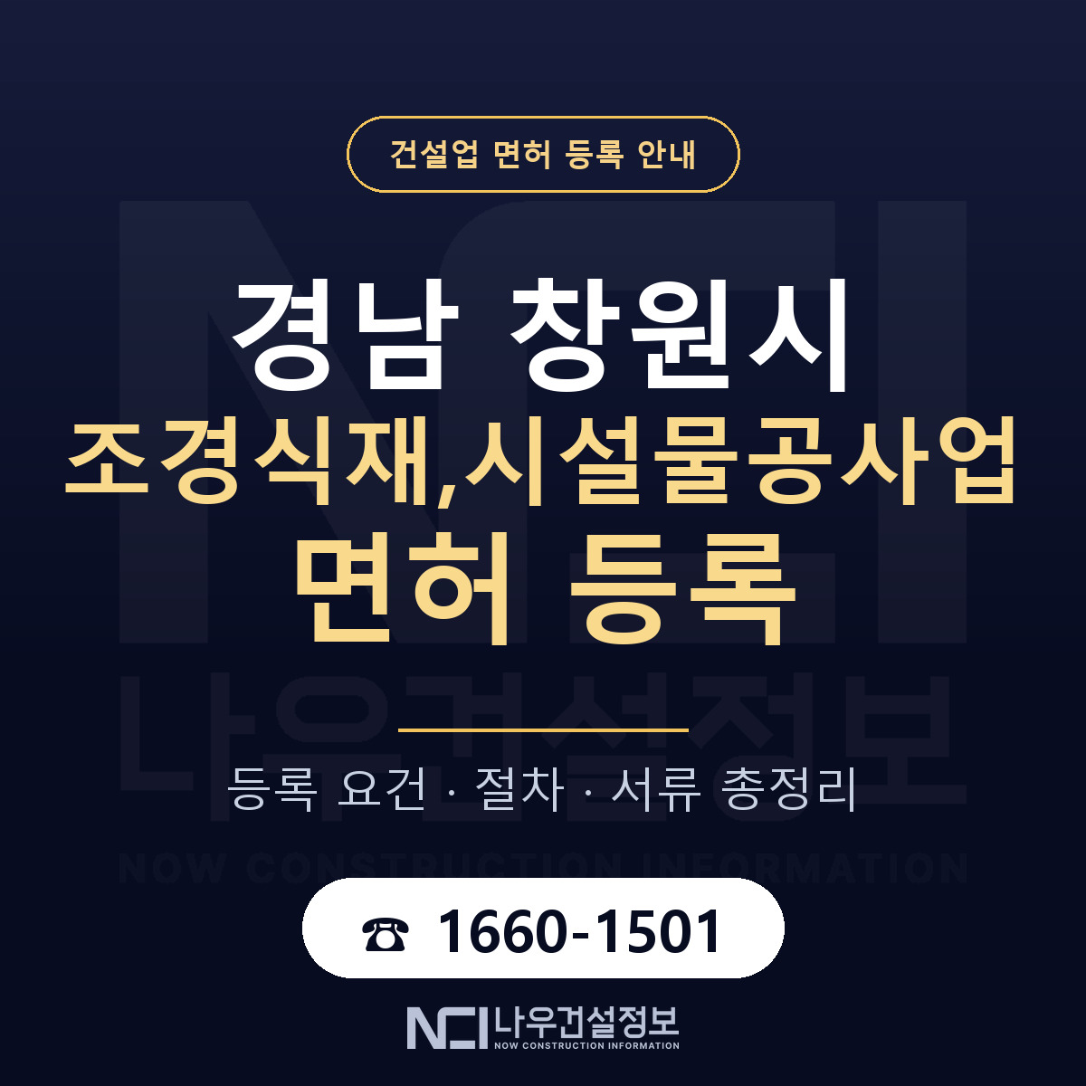 창원시 조경식재,시설물공사업 면허 기준과 서류 안내 — 나우건설정보