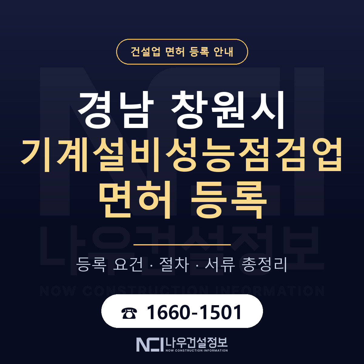 창원시 기계설비성능점검업 면허 등록 절차 안내 — 나우건설정보