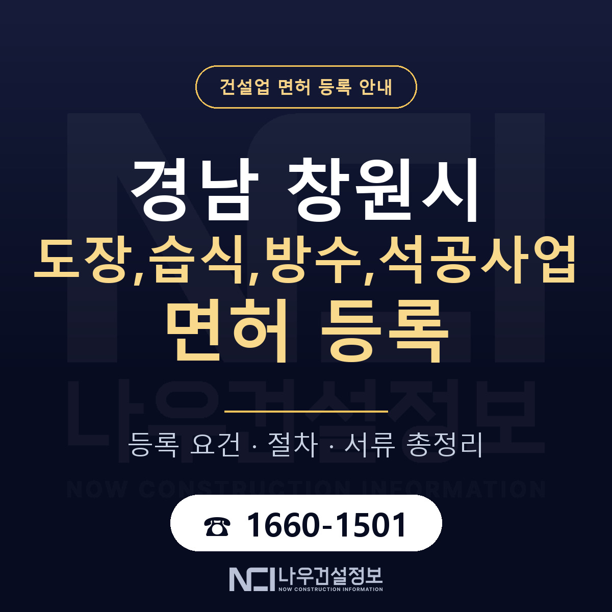 창원시 도장,습식,방수,석공사업 면허 등록 — 경남 안내 — 나우건설정보