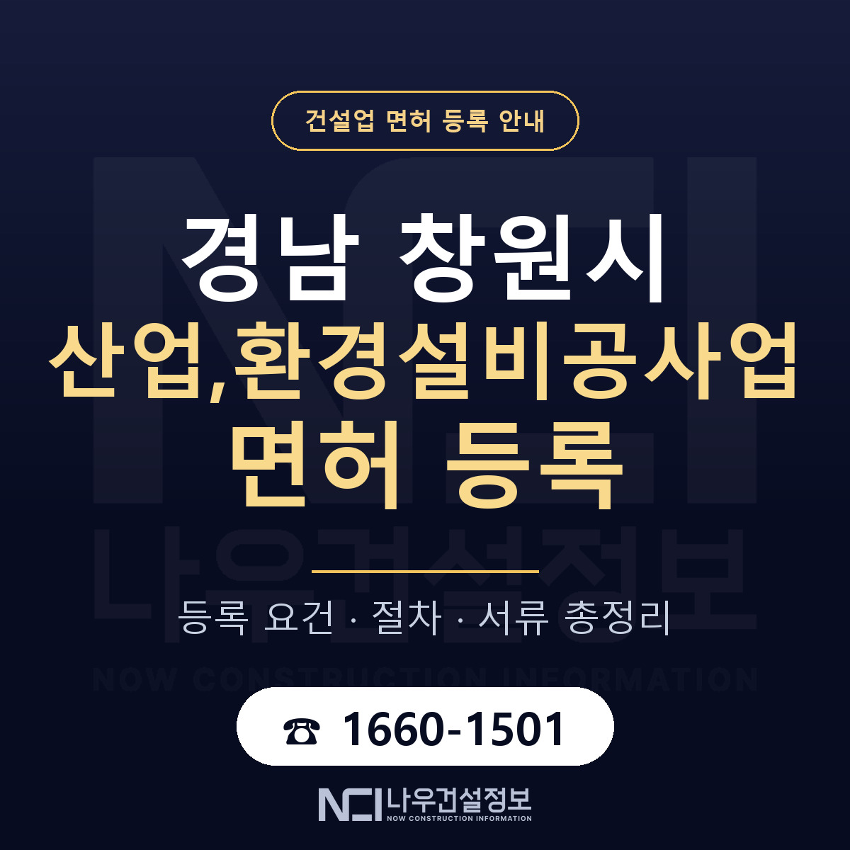창원시 산업,환경설비공사업 면허 등록 — 경남 안내 — 나우건설정보