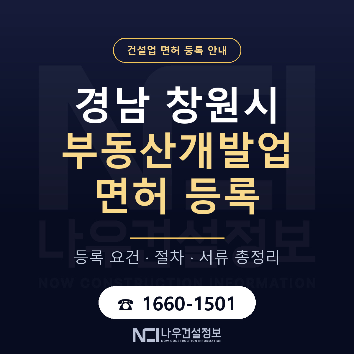 창원시 부동산개발업 면허 얼마가 드나 안내 — 나우건설정보