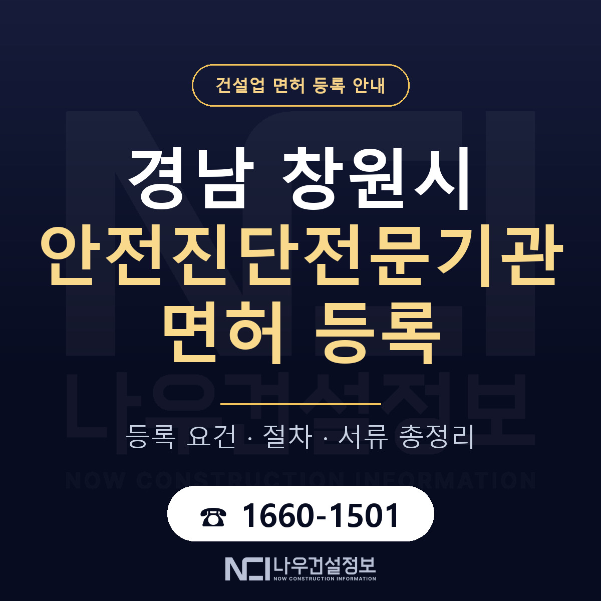 창원시 안전진단전문기관 면허 기준과 서류 안내 — 나우건설정보