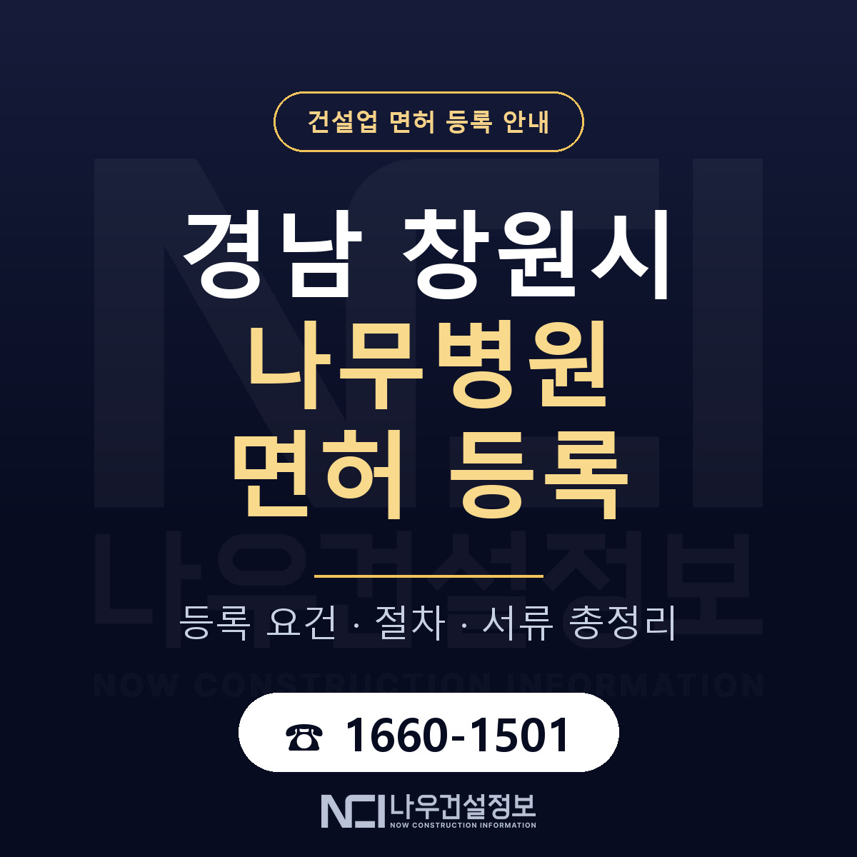 창원시 나무병원 면허 등록 기준 경남 안내 — 나우건설정보