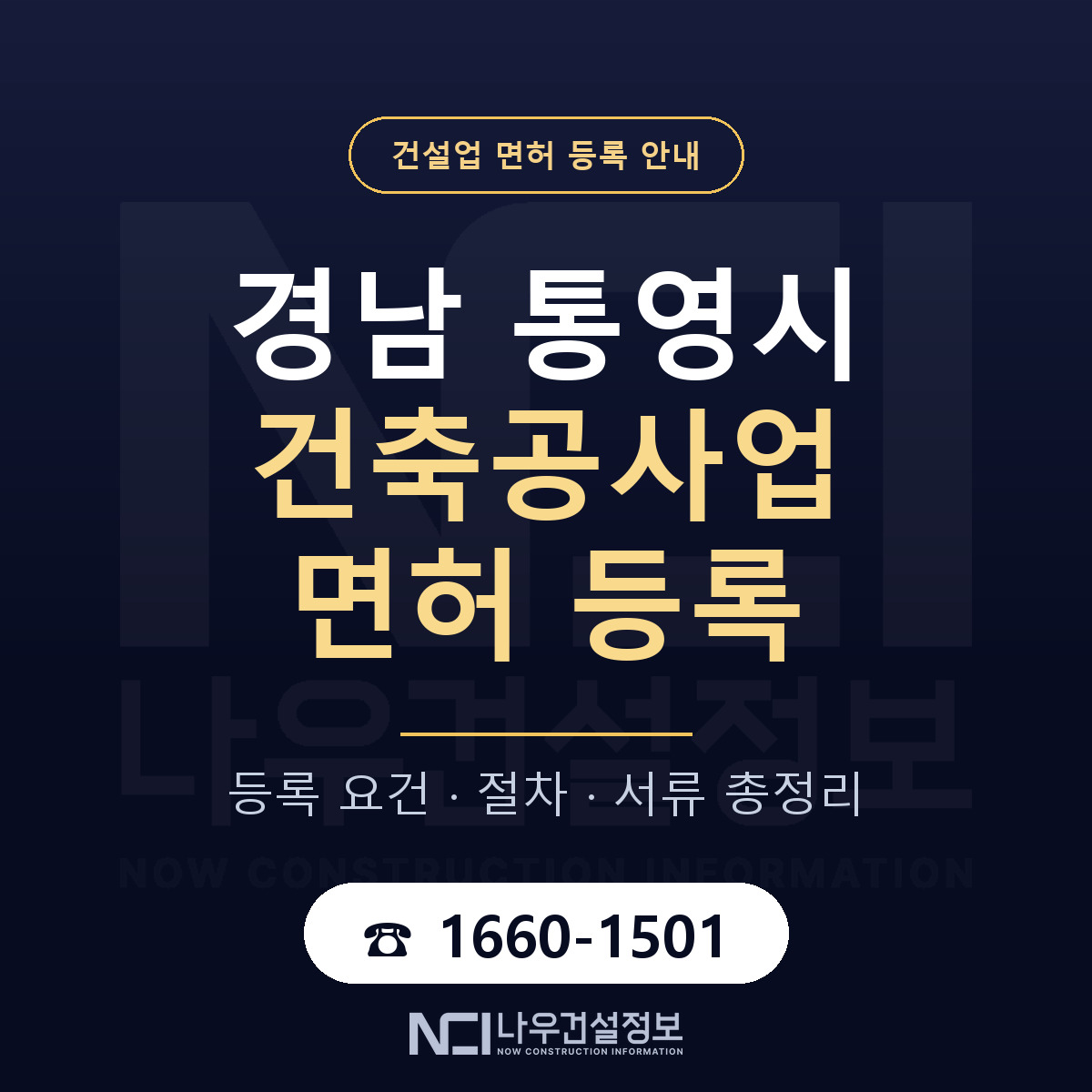 통영시 건축공사업 면허 등록 요건 정리 안내 — 나우건설정보