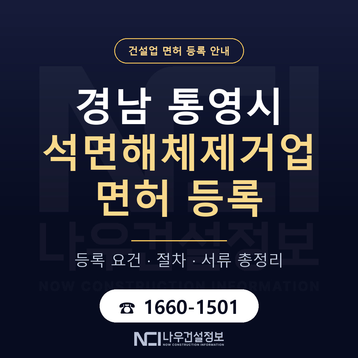 통영시 석면해체제거업 면허 — 절차와 서류 안내 — 나우건설정보