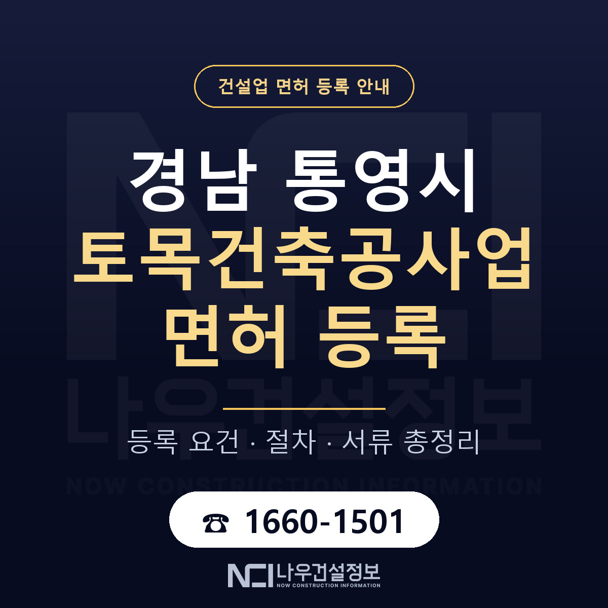 통영시 토목건축공사업 면허 조건 한눈에 안내 — 나우건설정보