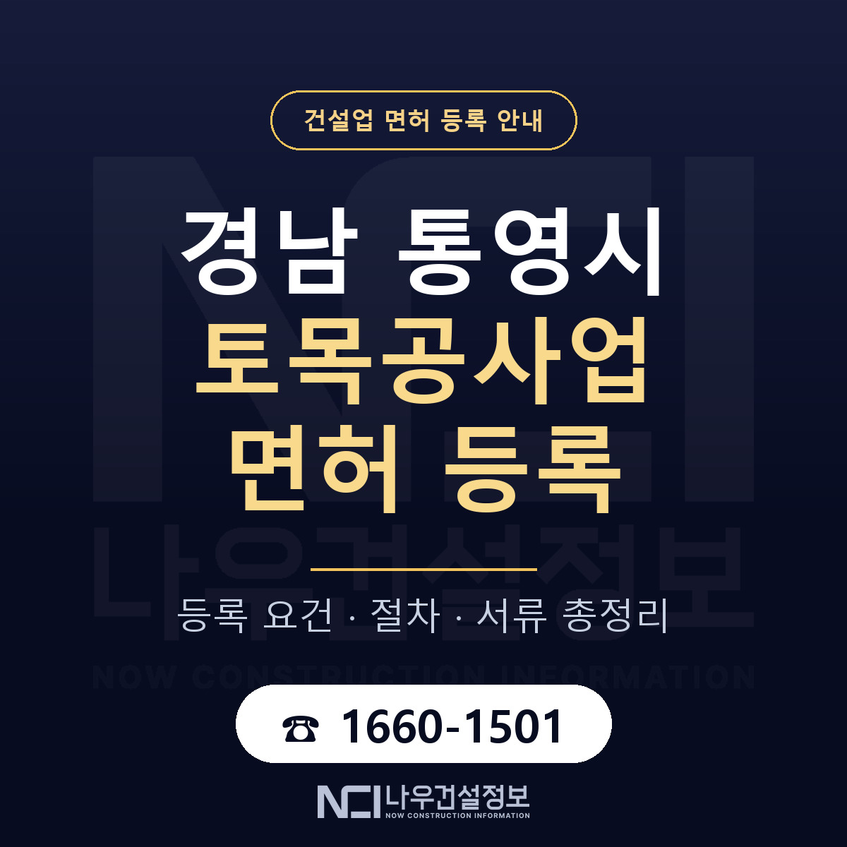 통영시 토목공사업 면허 — 절차와 서류 안내 — 나우건설정보