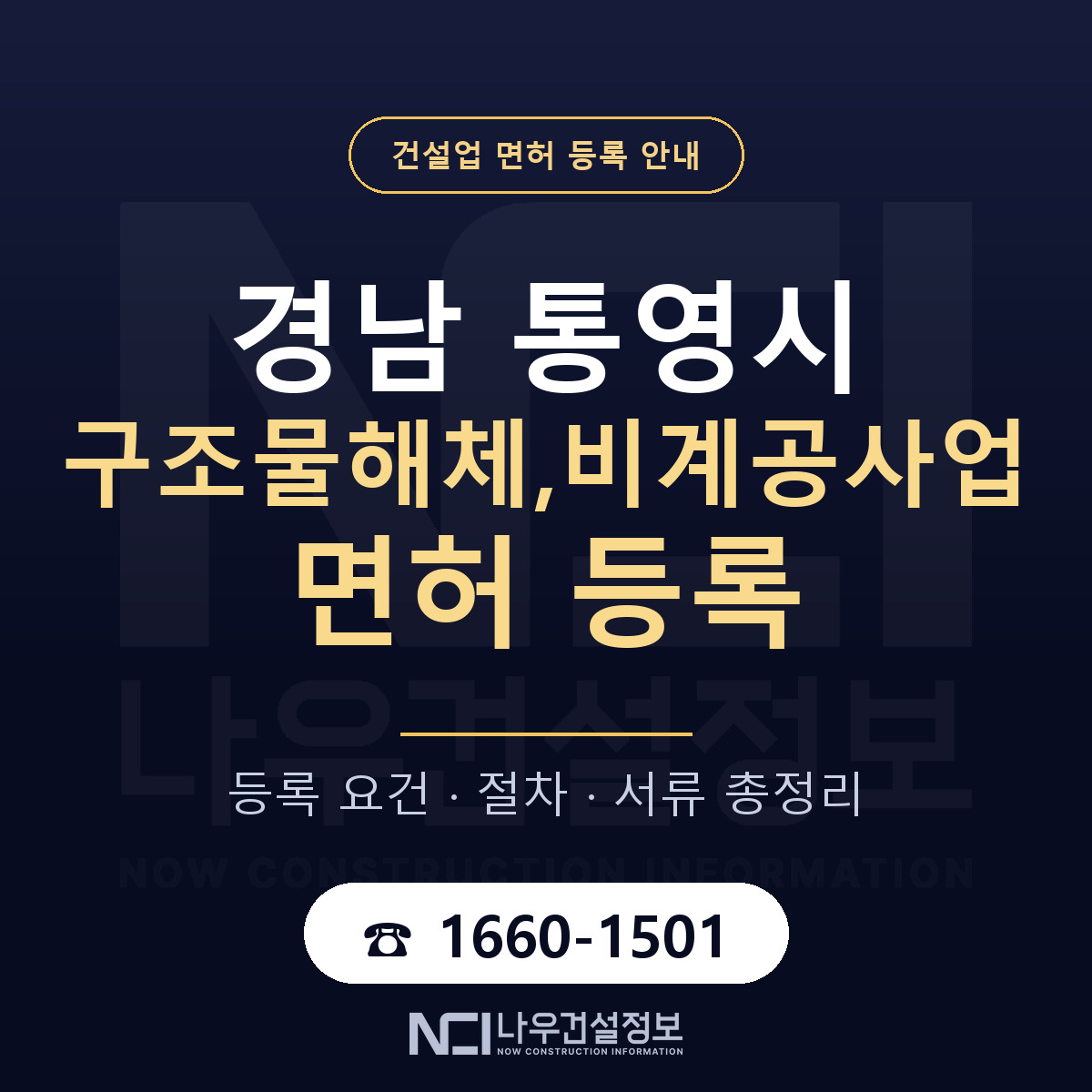 통영시 구조물해체,비계공사업 면허 신규등록 안내 안내 — 나우건설정보