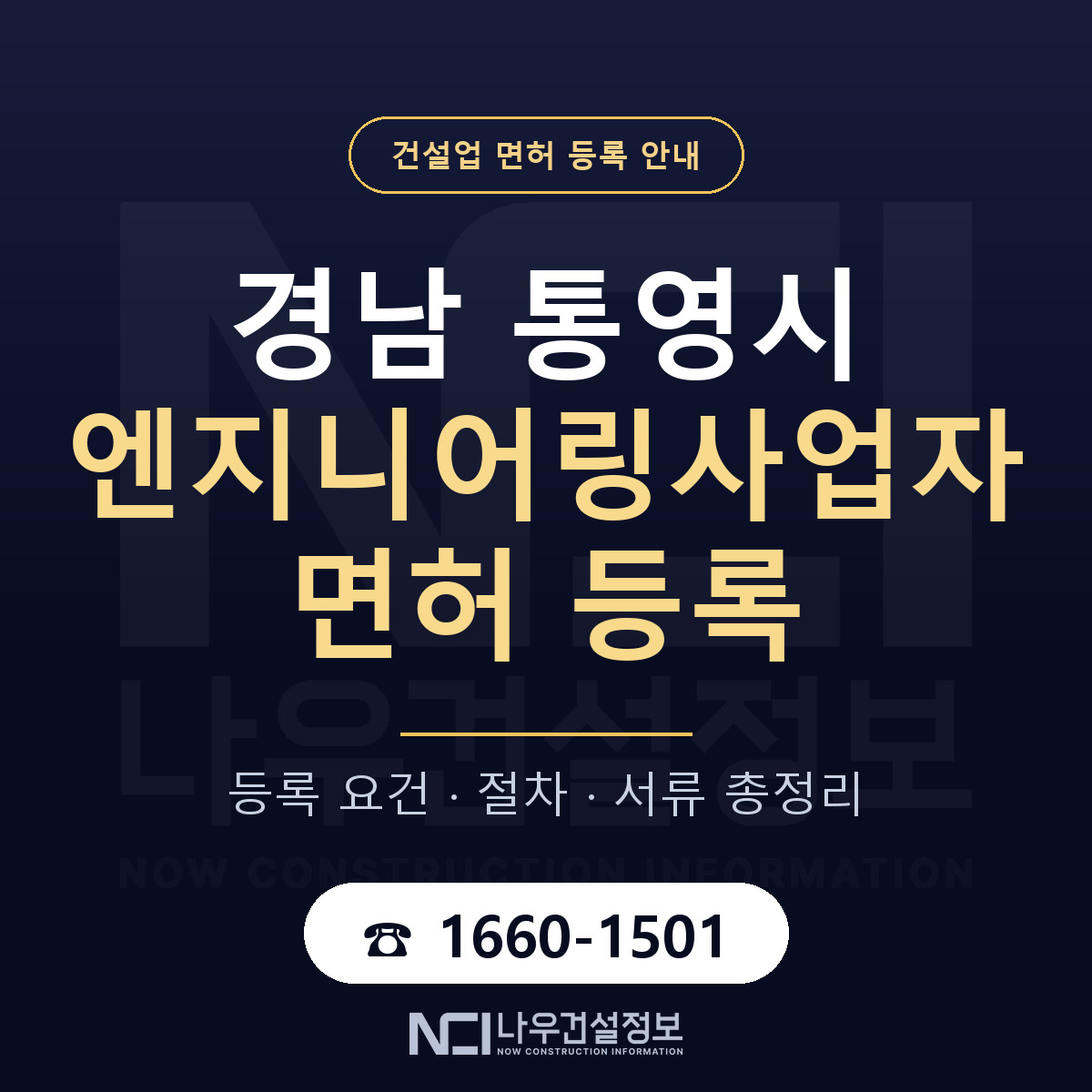 통영시 엔지니어링사업자 면허 조건 한눈에 안내 — 나우건설정보