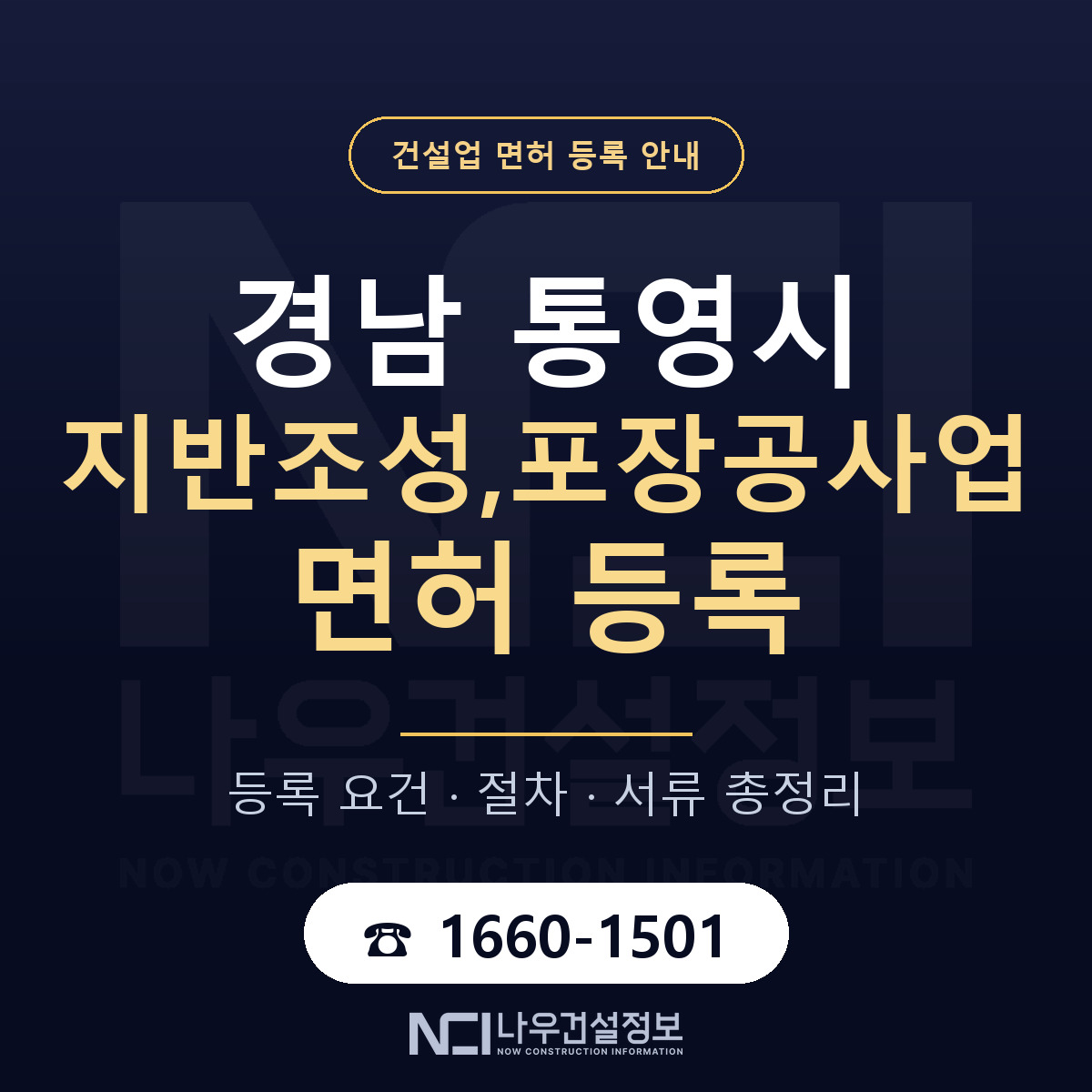 통영시 지반조성,포장공사업 면허 등록 절차 안내 — 나우건설정보