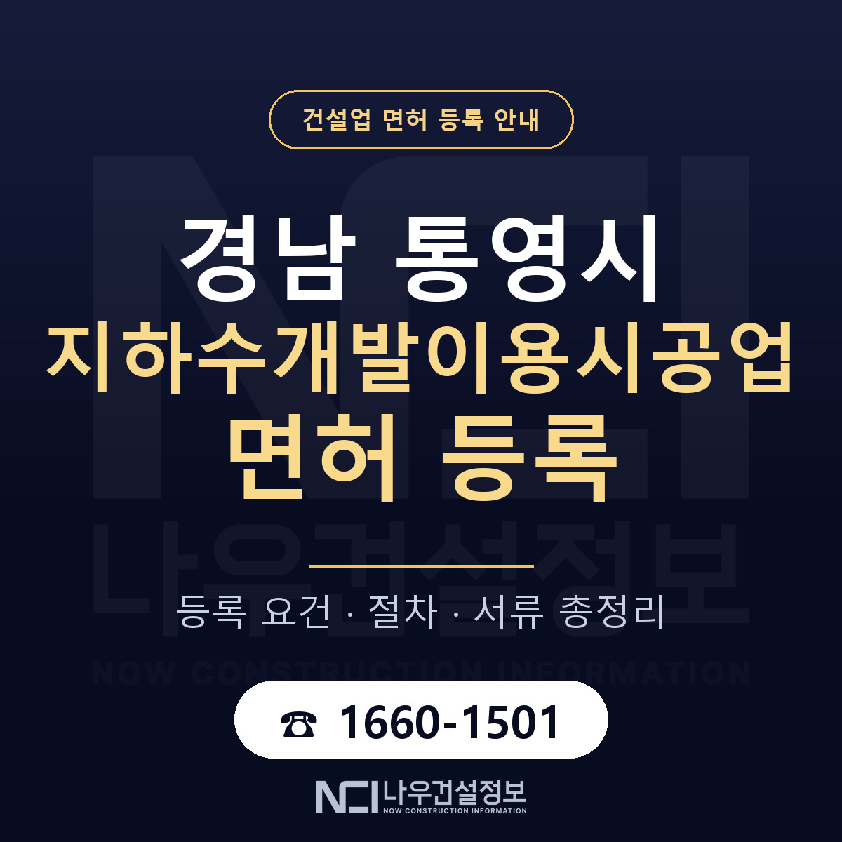 통영시 지하수개발이용시공업 면허 등록 도움말 안내 — 나우건설정보