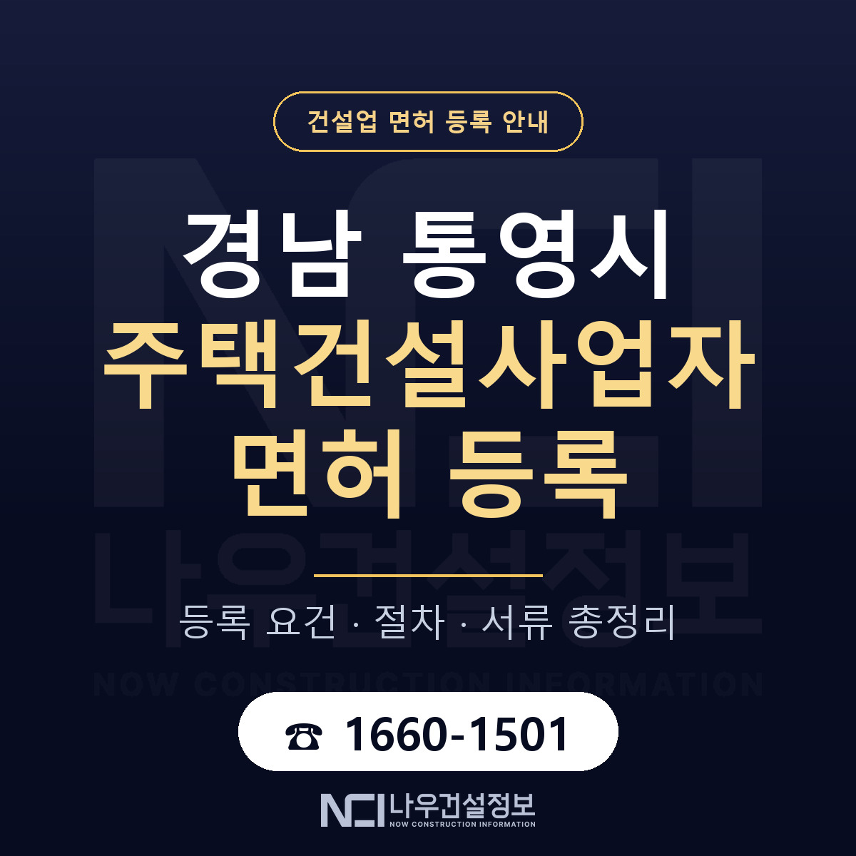 통영시 주택건설사업자 면허 기준과 서류 안내 — 나우건설정보
