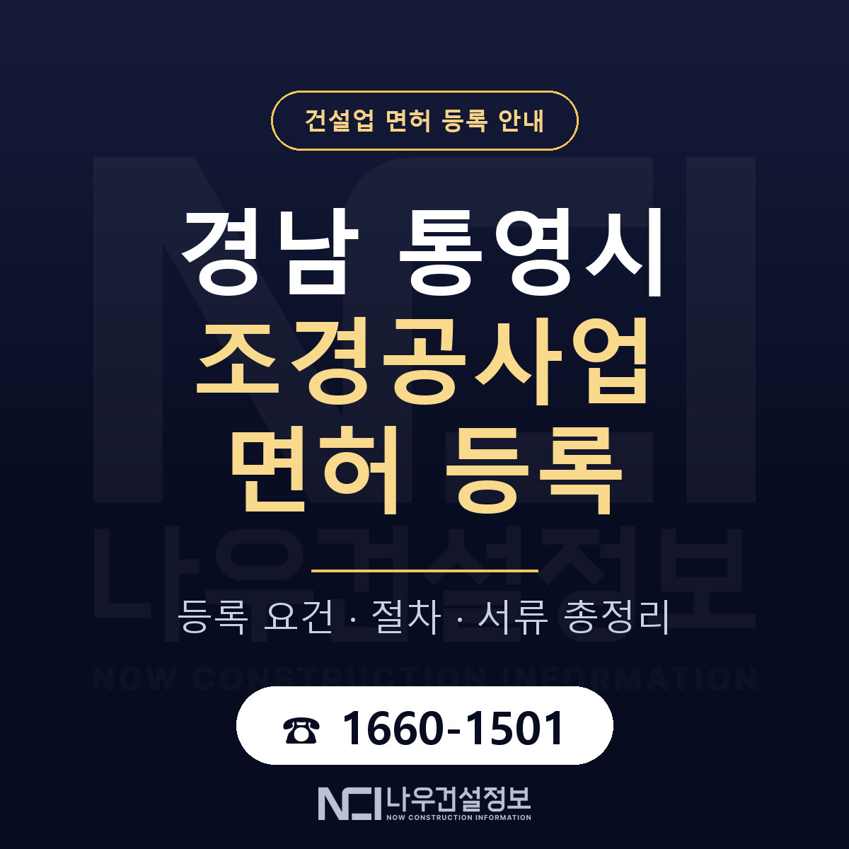 통영시 조경공사업 면허, 무엇이 필요한가 안내 — 나우건설정보