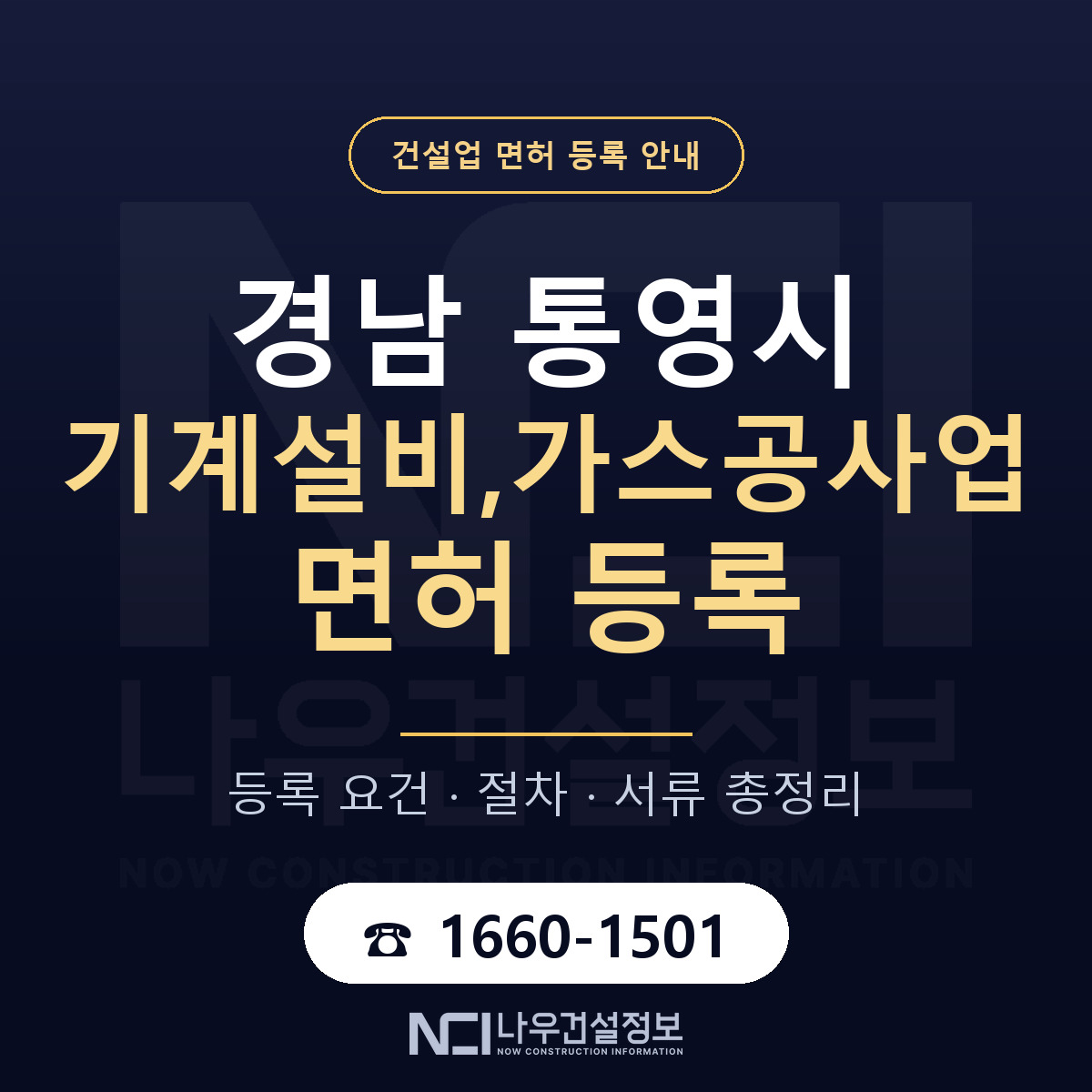 통영시 기계설비,가스공사업 면허 등록 도움말 안내 — 나우건설정보