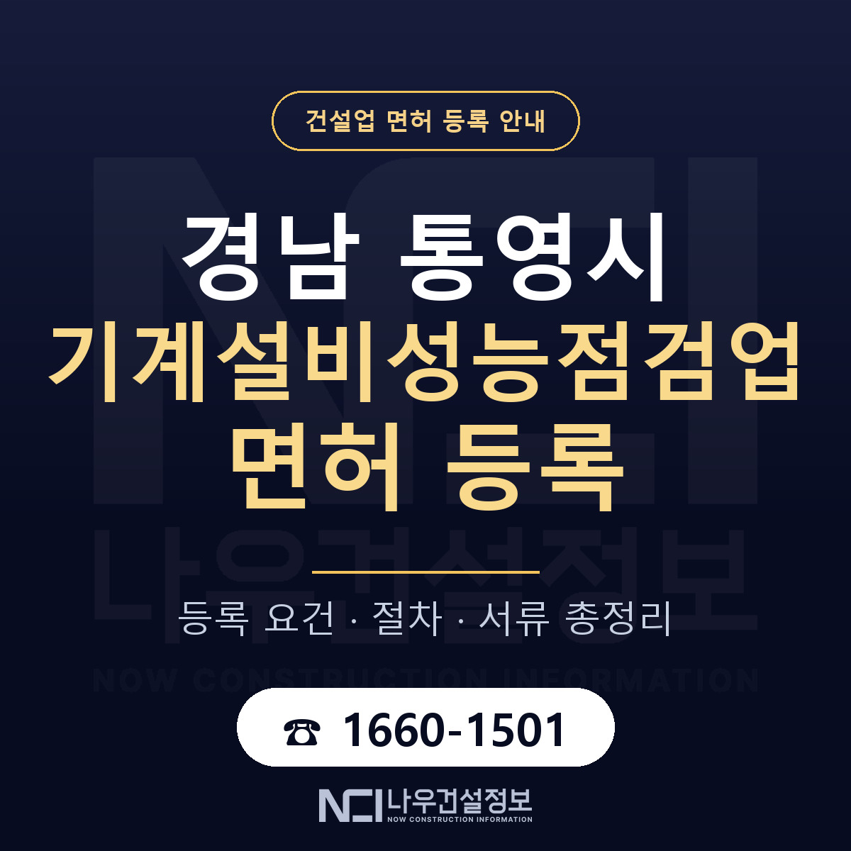 통영시 기계설비성능점검업 면허 조건 한눈에 안내 — 나우건설정보