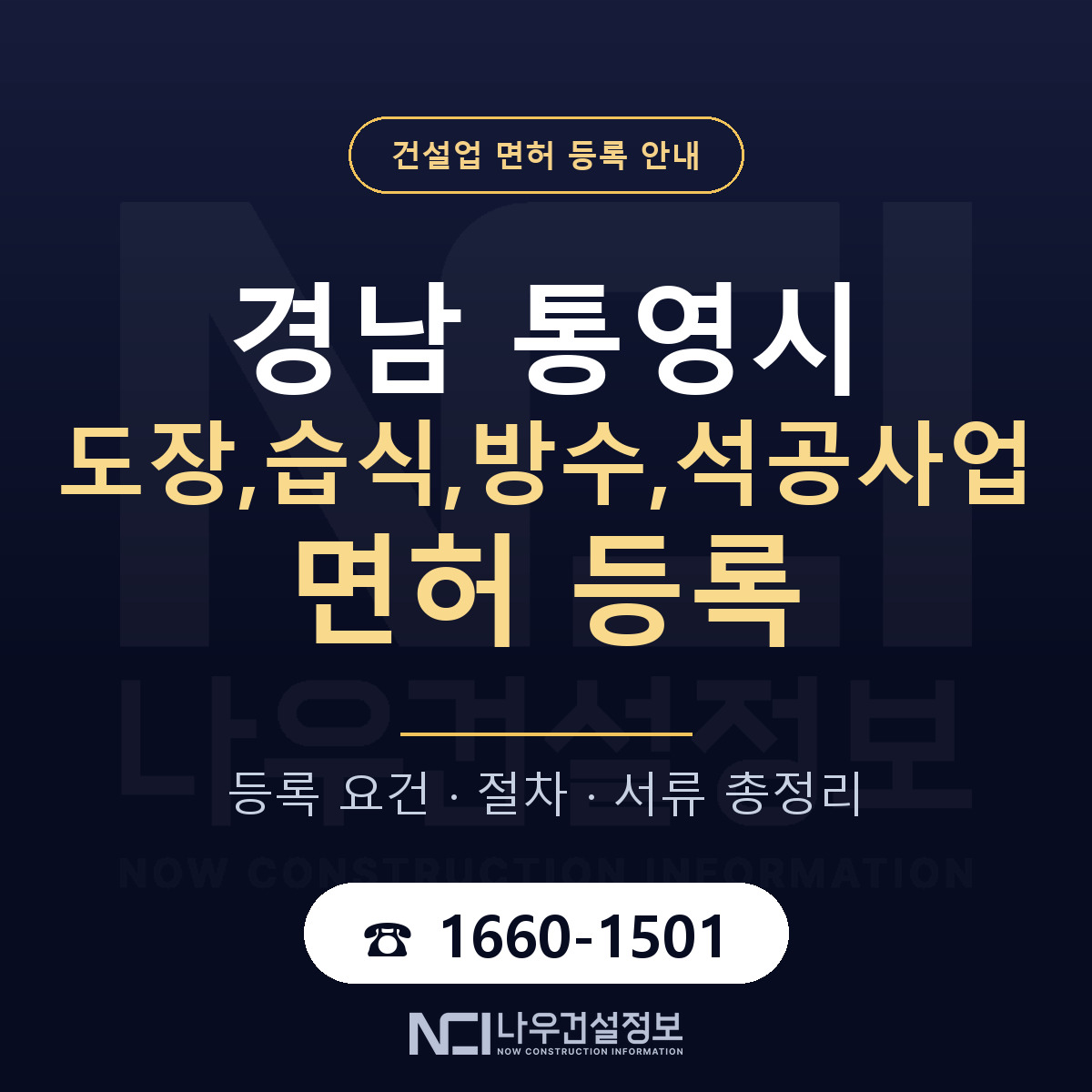 통영시 도장,습식,방수,석공사업 면허 자본금·인력 기준 안내 — 나우건설정보
