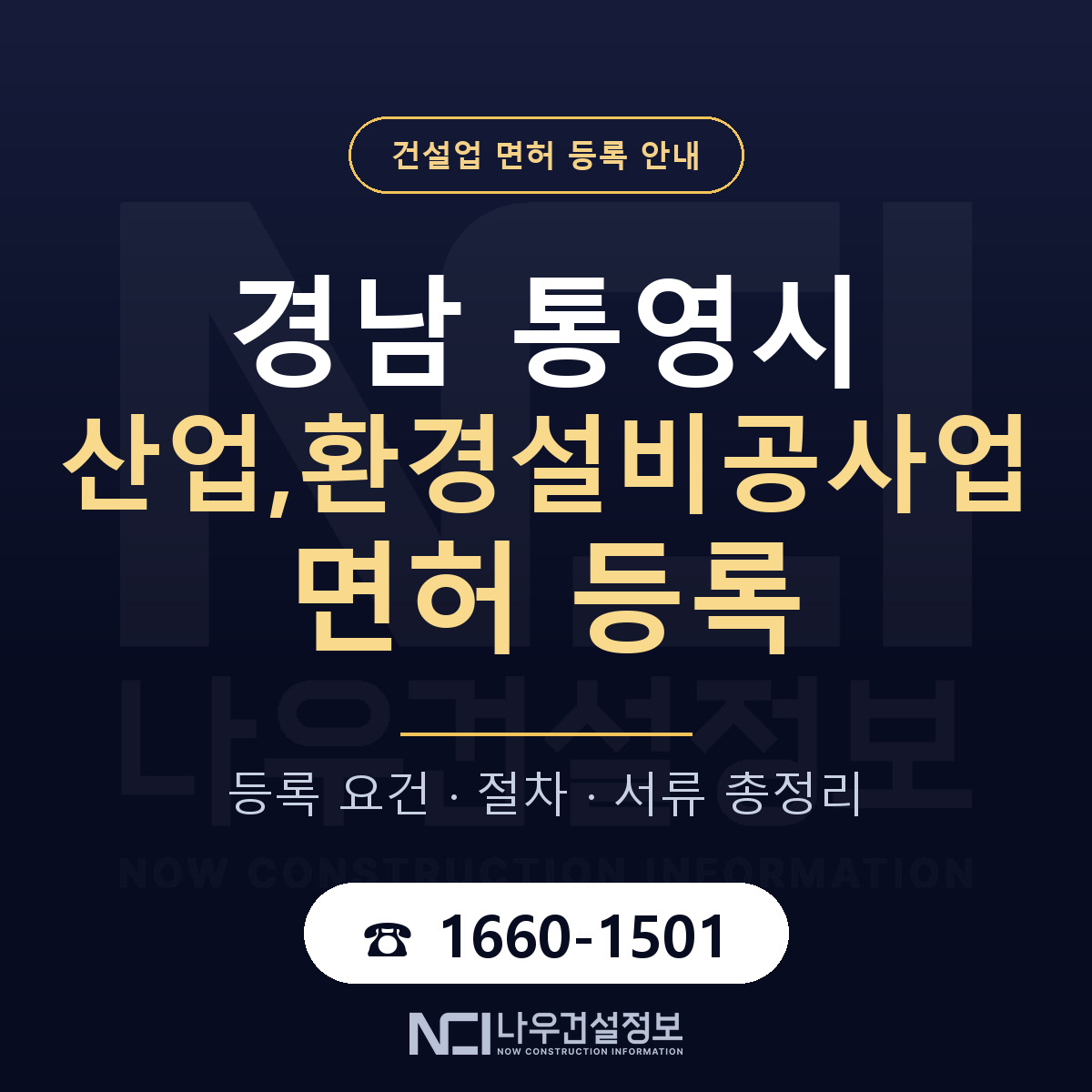 통영시 산업,환경설비공사업 면허, 무엇이 필요한가 안내 — 나우건설정보
