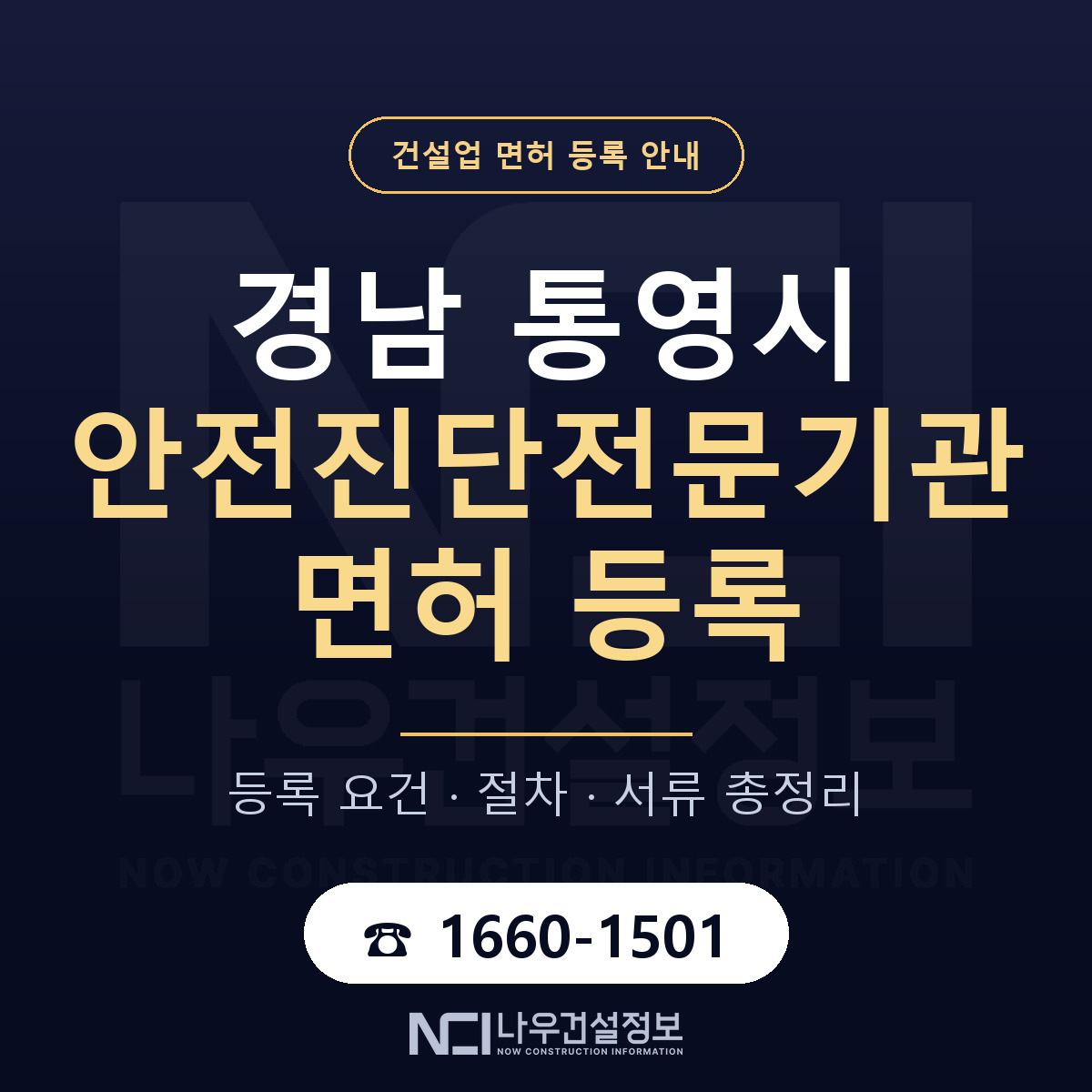통영시 안전진단전문기관 면허 얼마가 드나 안내 — 나우건설정보