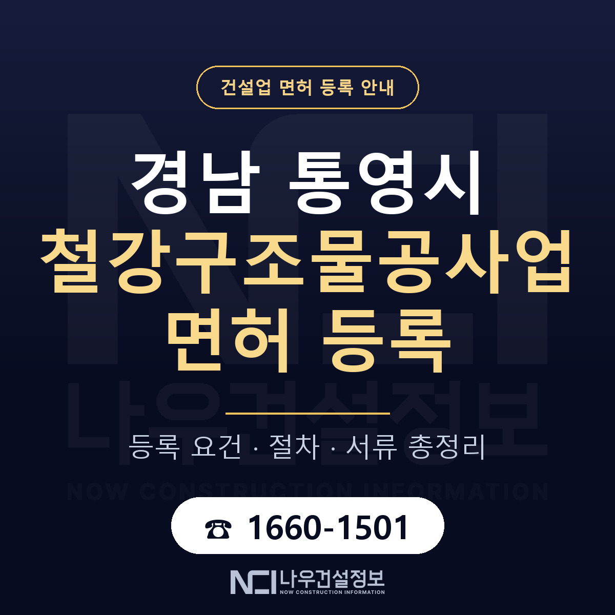 통영시 철강구조물공사업 면허 신규등록 안내 안내 — 나우건설정보