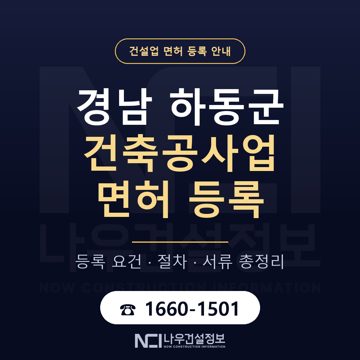 하동군 건축공사업 면허 등록 도움말 안내 — 나우건설정보