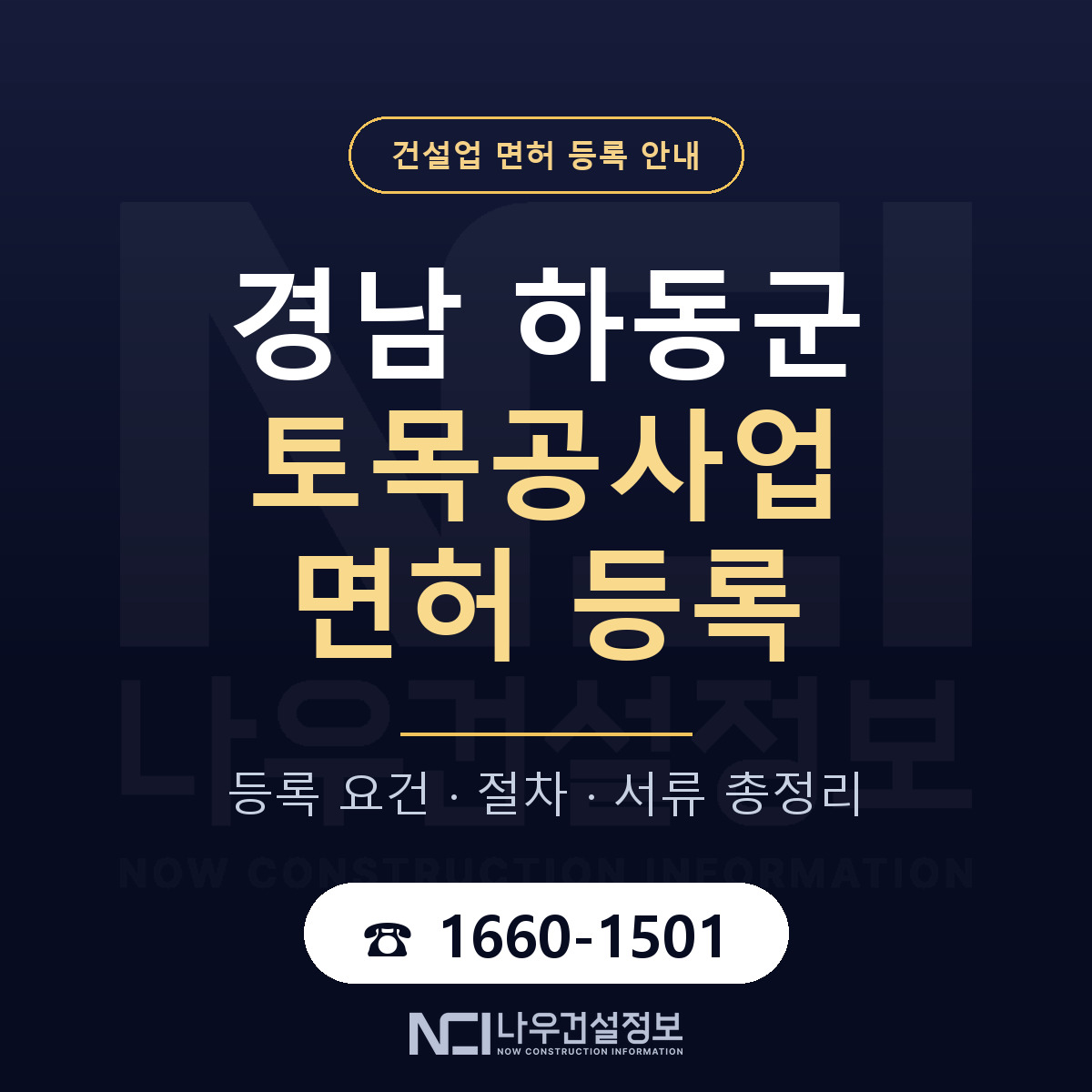 하동군 토목공사업 면허, 무엇이 필요한가 안내 — 나우건설정보