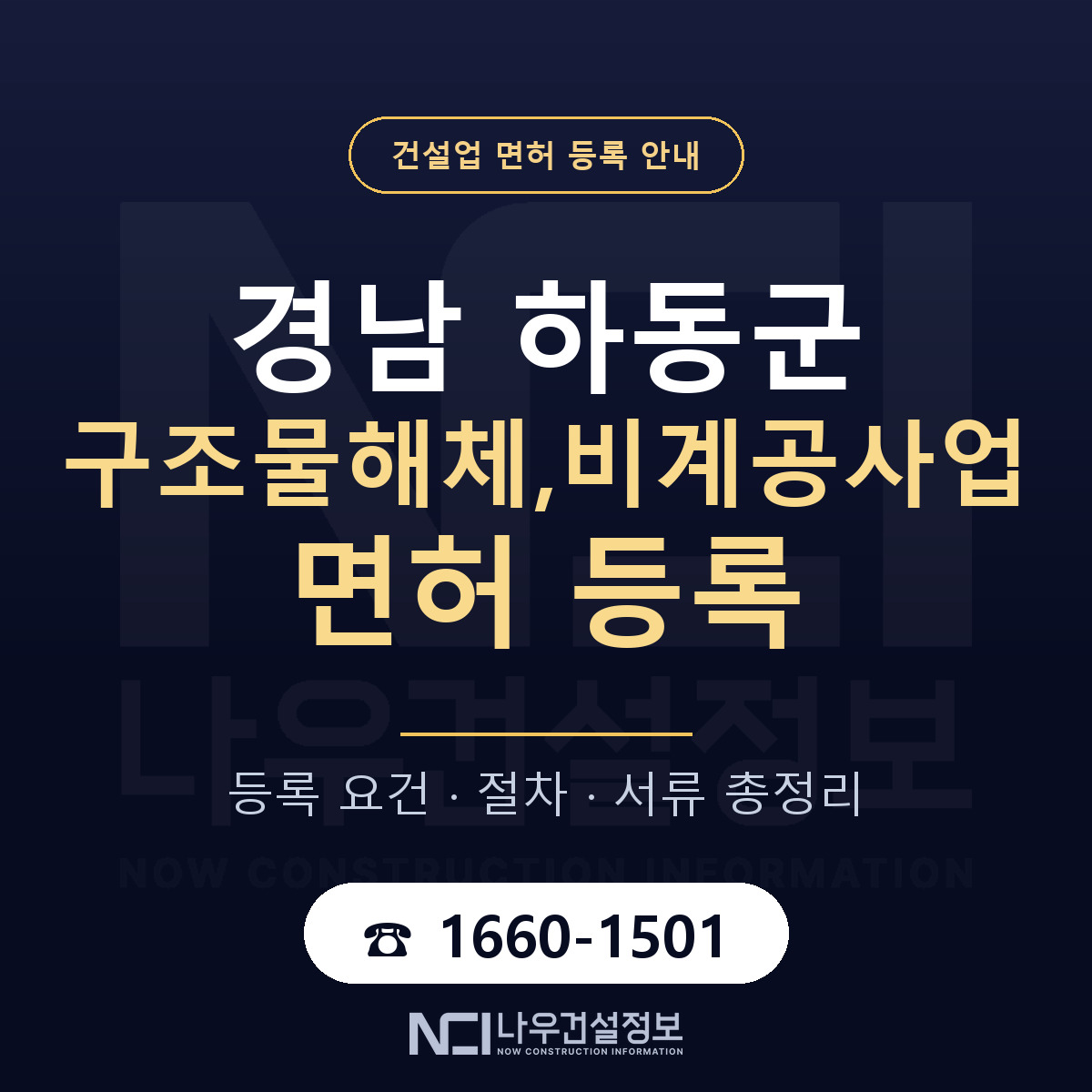 하동군 구조물해체,비계공사업 면허 신규등록 안내 안내 — 나우건설정보