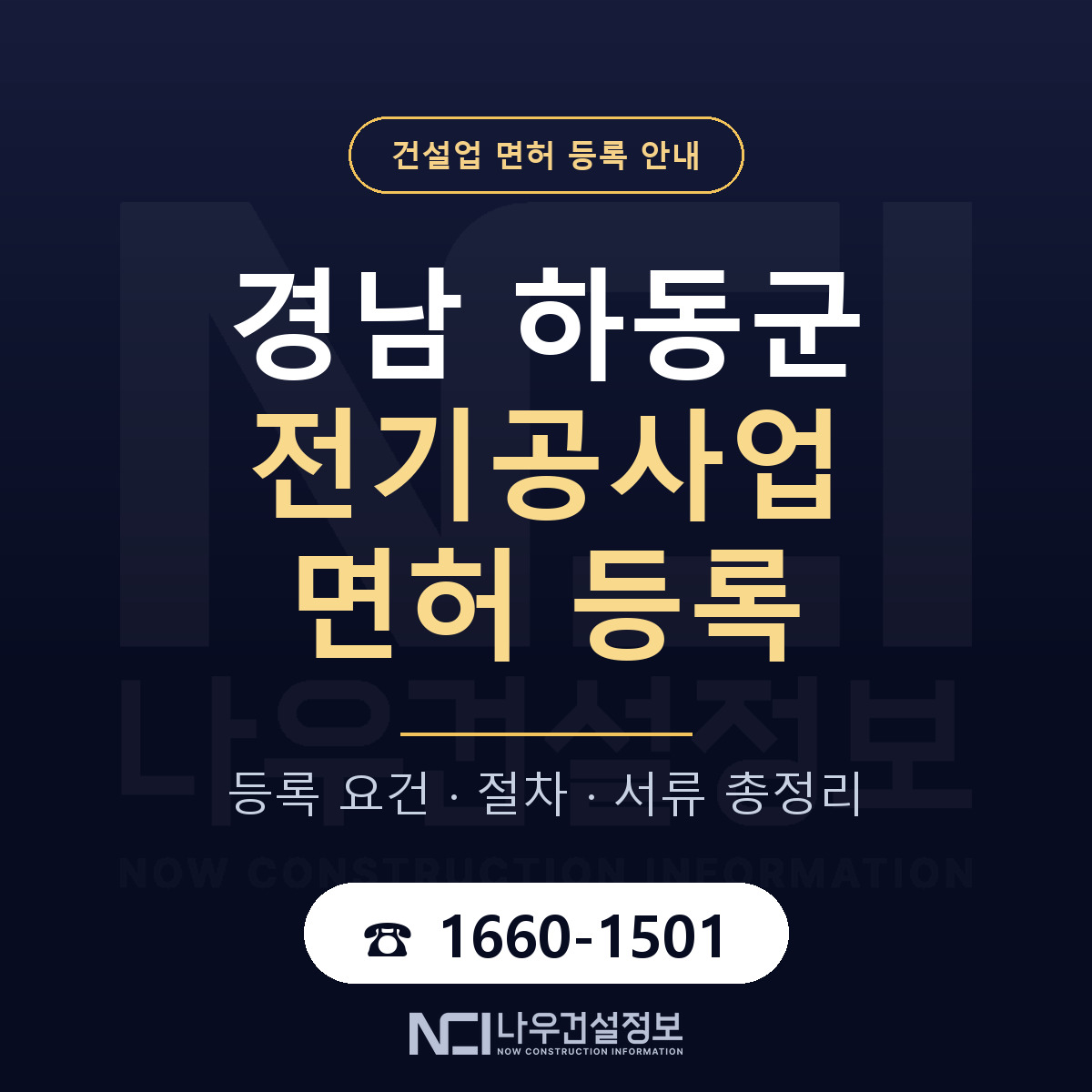 하동군 전기공사업 면허 등록 기준 경남 안내 — 나우건설정보