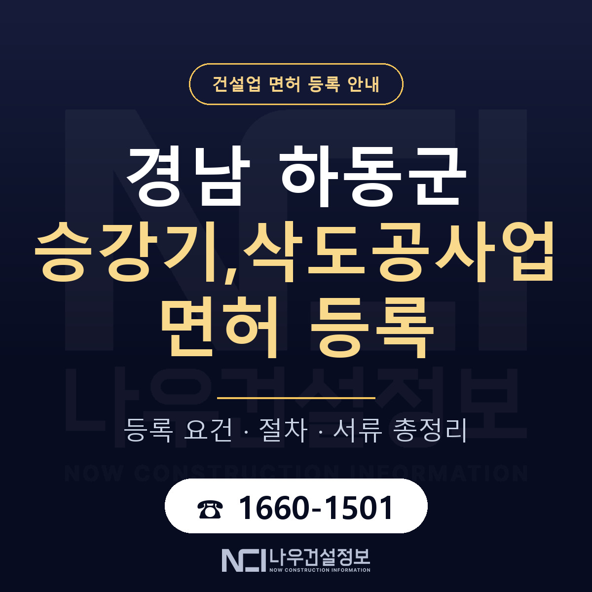 하동군 승강기,삭도공사업 면허, 무엇이 필요한가 안내 — 나우건설정보
