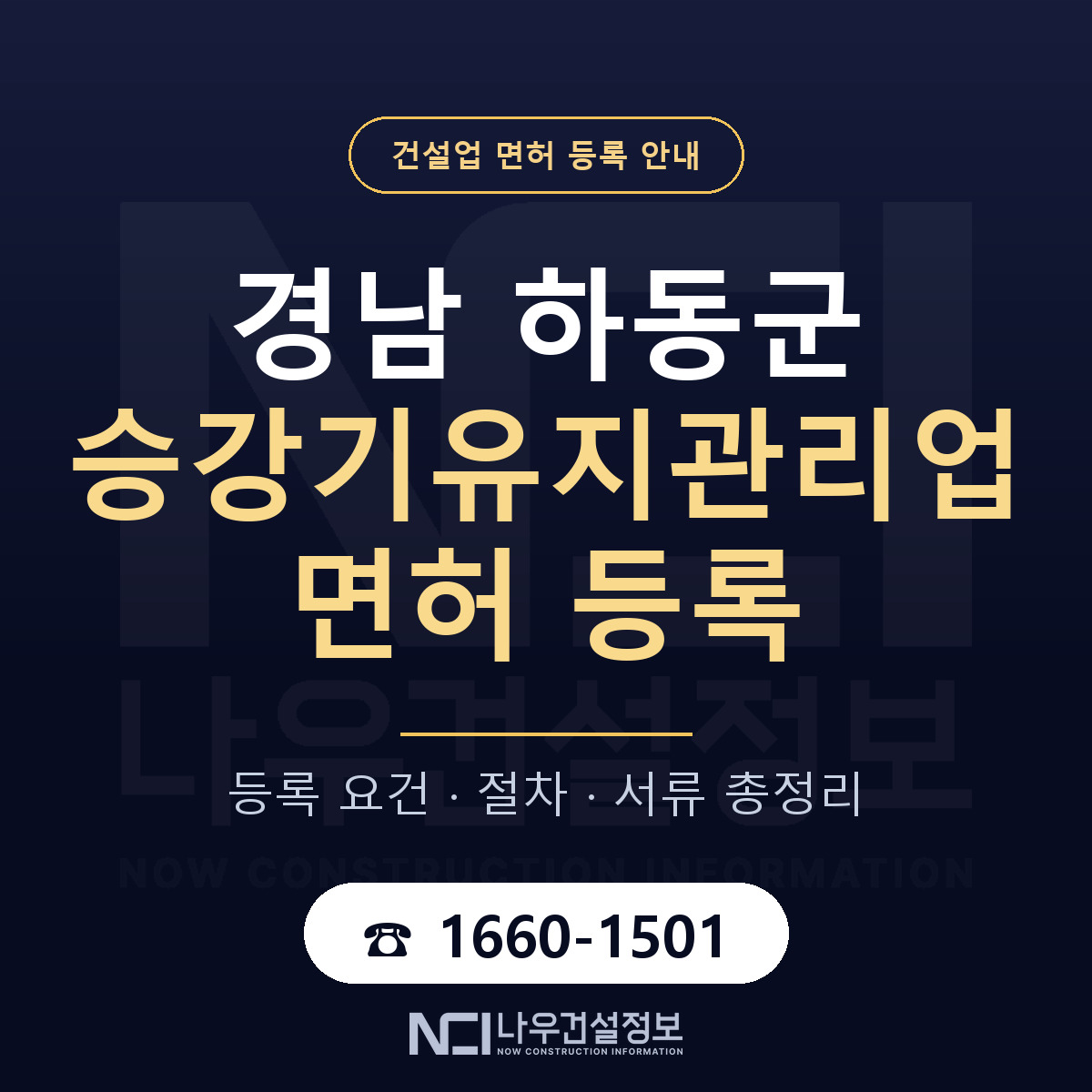 하동군 승강기유지관리업 면허 등록 절차 안내 — 나우건설정보