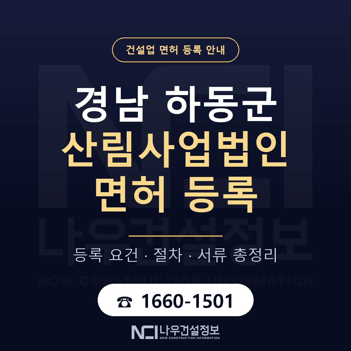 하동군 산림사업법인 면허 등록 도움말 안내 — 나우건설정보