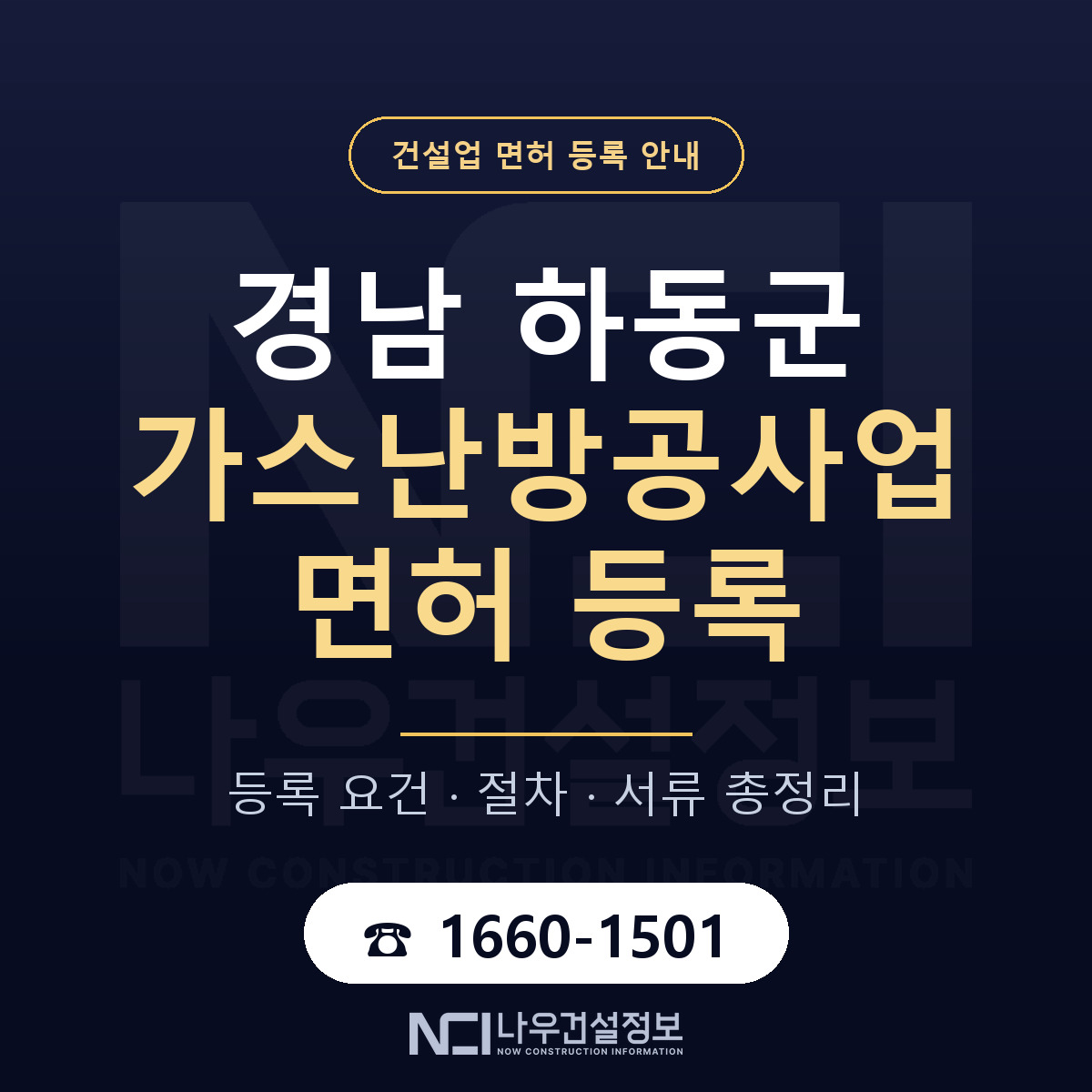하동군 가스난방공사업 면허 등록 기준 경남 안내 — 나우건설정보