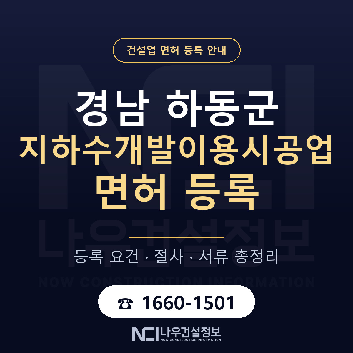 하동군 지하수개발이용시공업 면허 등록 준비 안내 — 나우건설정보